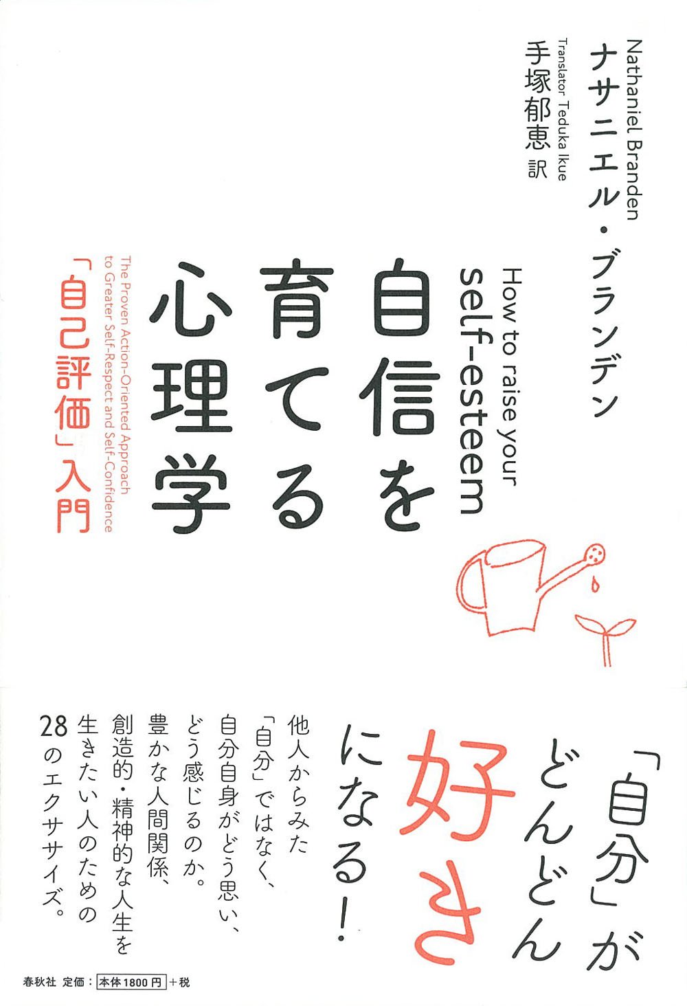 自信を育てる心理学 自己評価」入門〈新装版〉 | ナサニエル