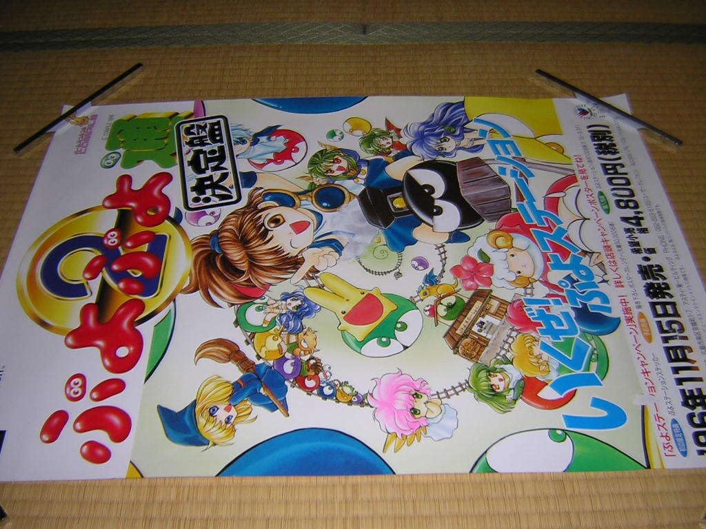 ぷよぷよテトリス 店頭販促用ポスター ぷよぷよテトリス 店頭販促用