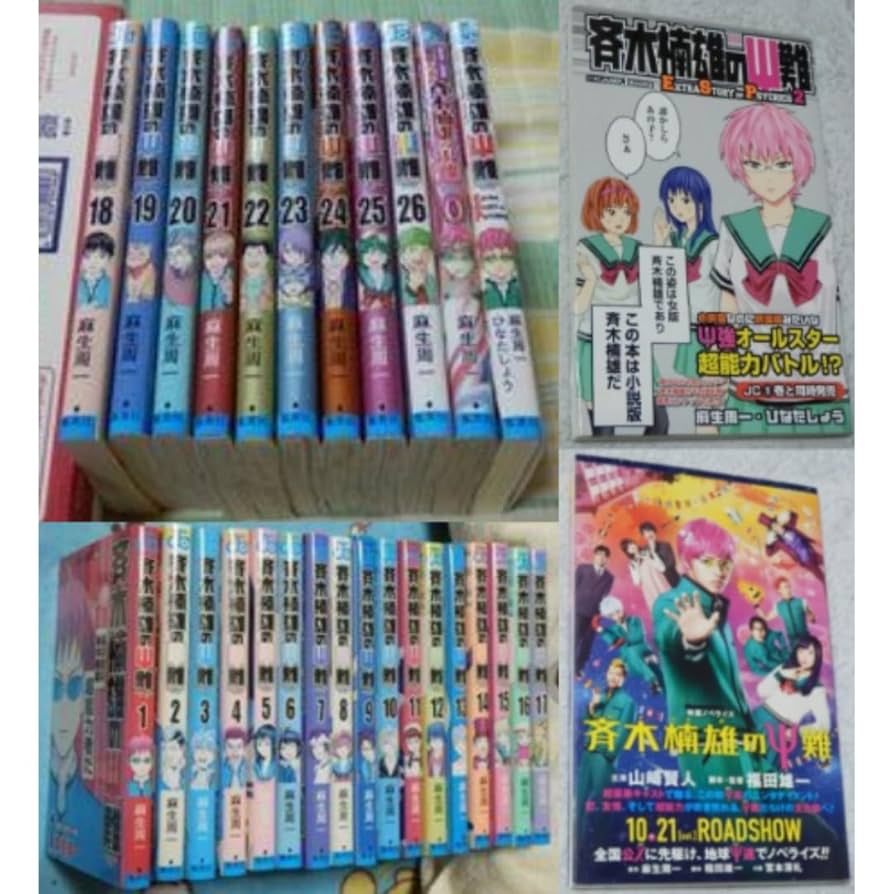 斉木楠雄のΨ難 1巻〜26巻 小説 全巻セット 斉木楠雄の