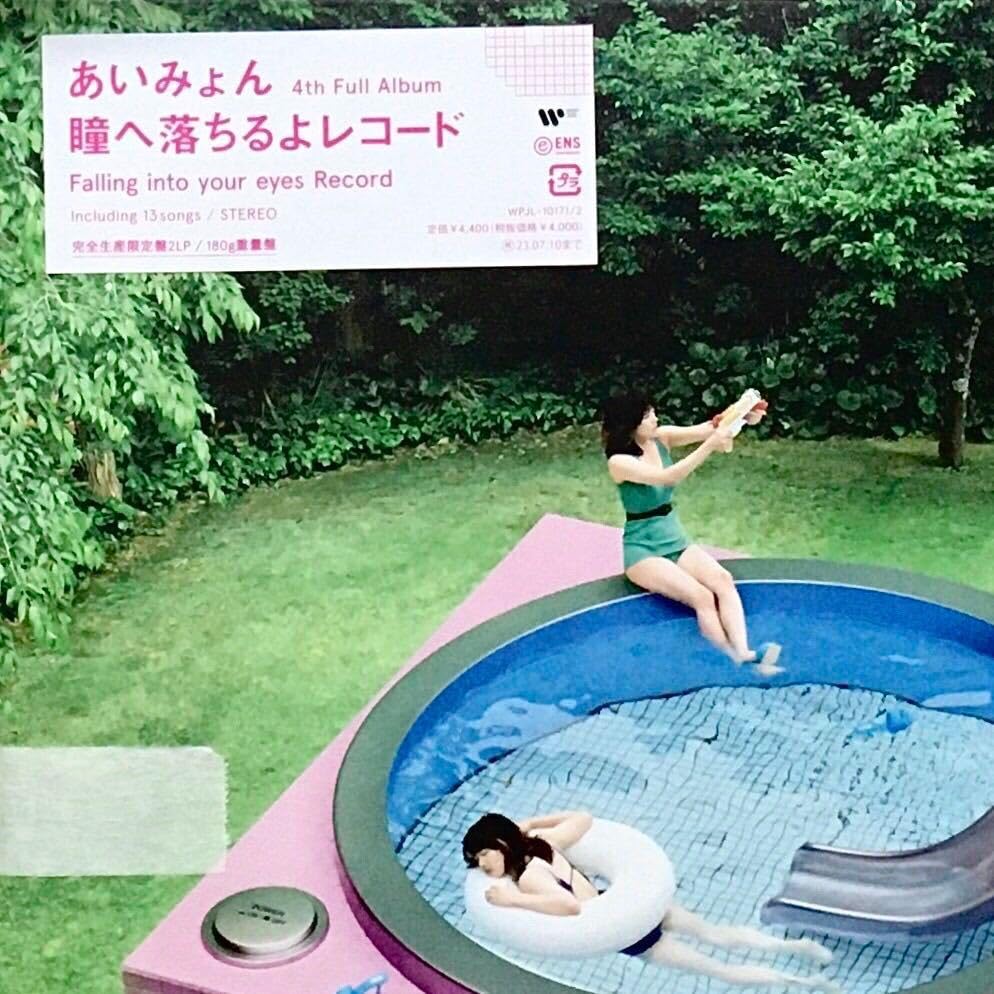 あいみょん 【 完全限定生産品 】「瞳へ落ちるよレコード」12 inch