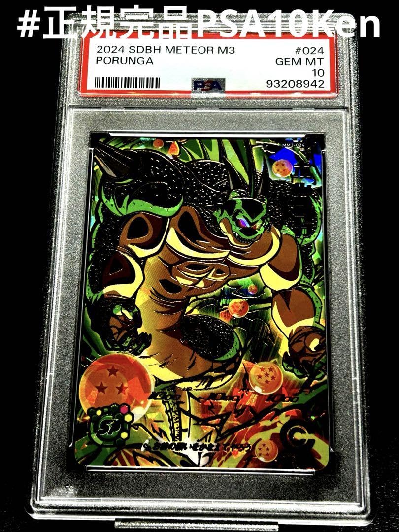 PSA10 スーパードラゴンボールヒーローズ ポルンガ ポルンガmm3-024 psa10