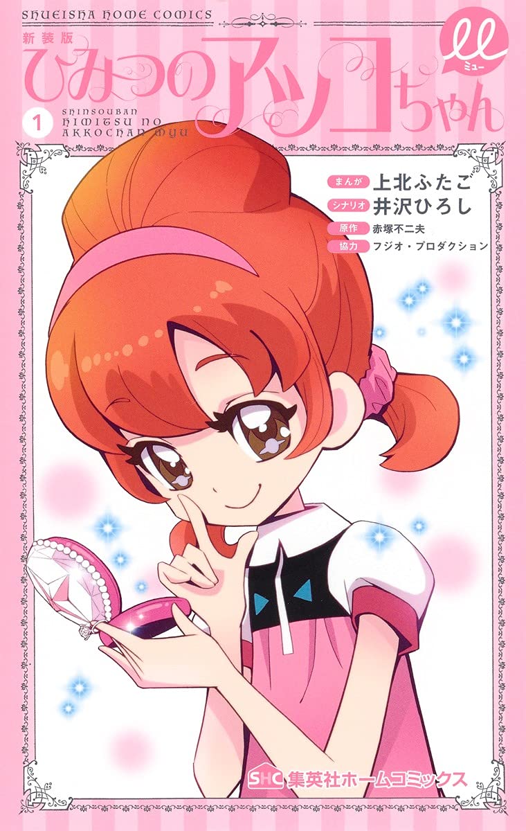 赤塚不二夫 フジオ プロ 肉筆 原画 ひみつのアッコちゃん イトハン