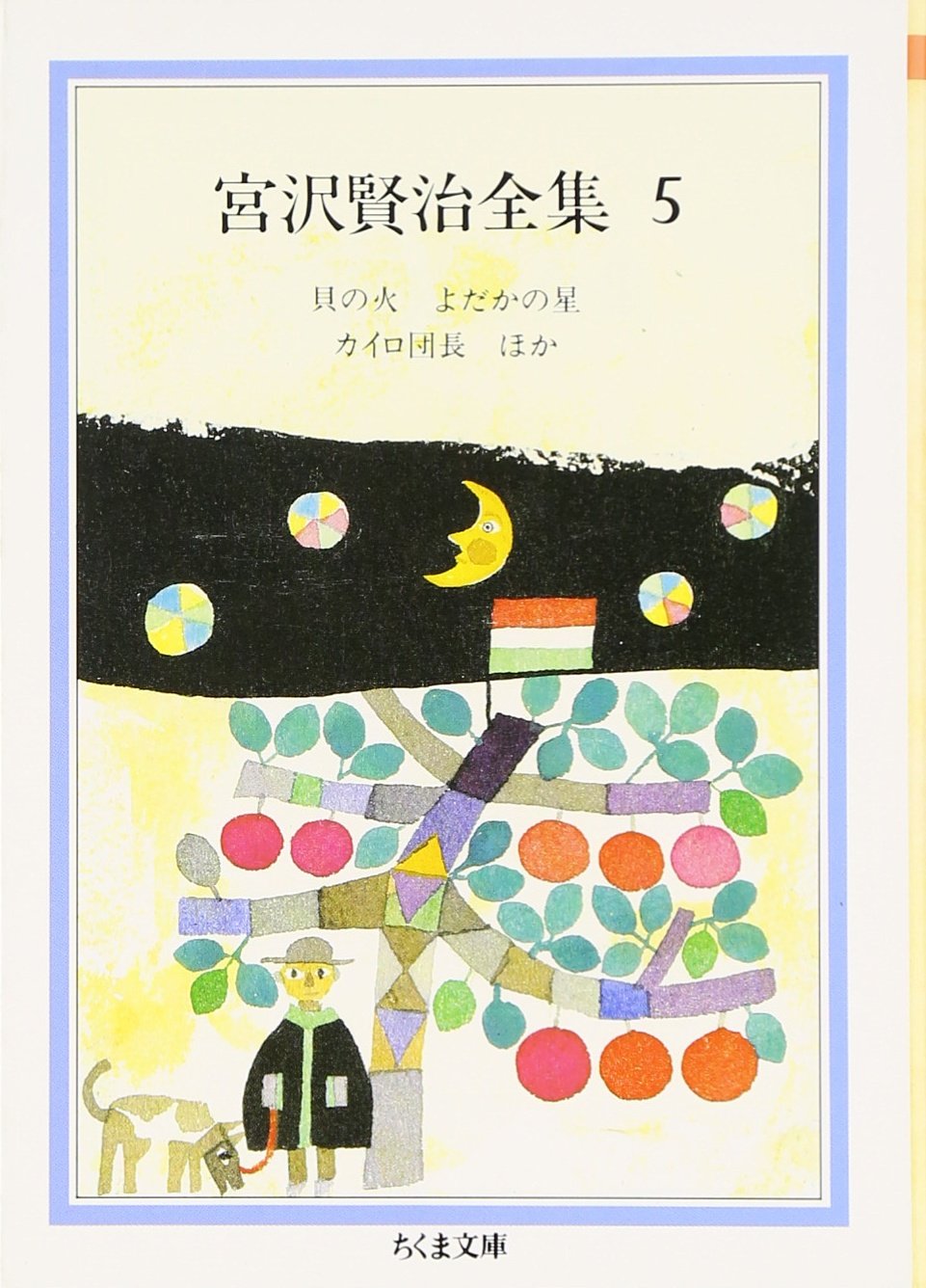 宮沢賢治全集 (5) (ちくま文庫 み 1 5) | 宮沢 賢治 |本 | 通販 | Amazon