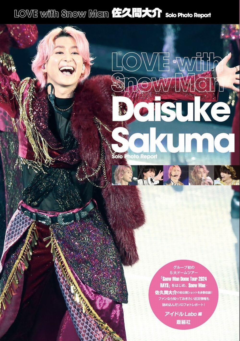 LOVE with Snow Man 佐久間大介 Solo Photo Report (Snow Man PHOTO