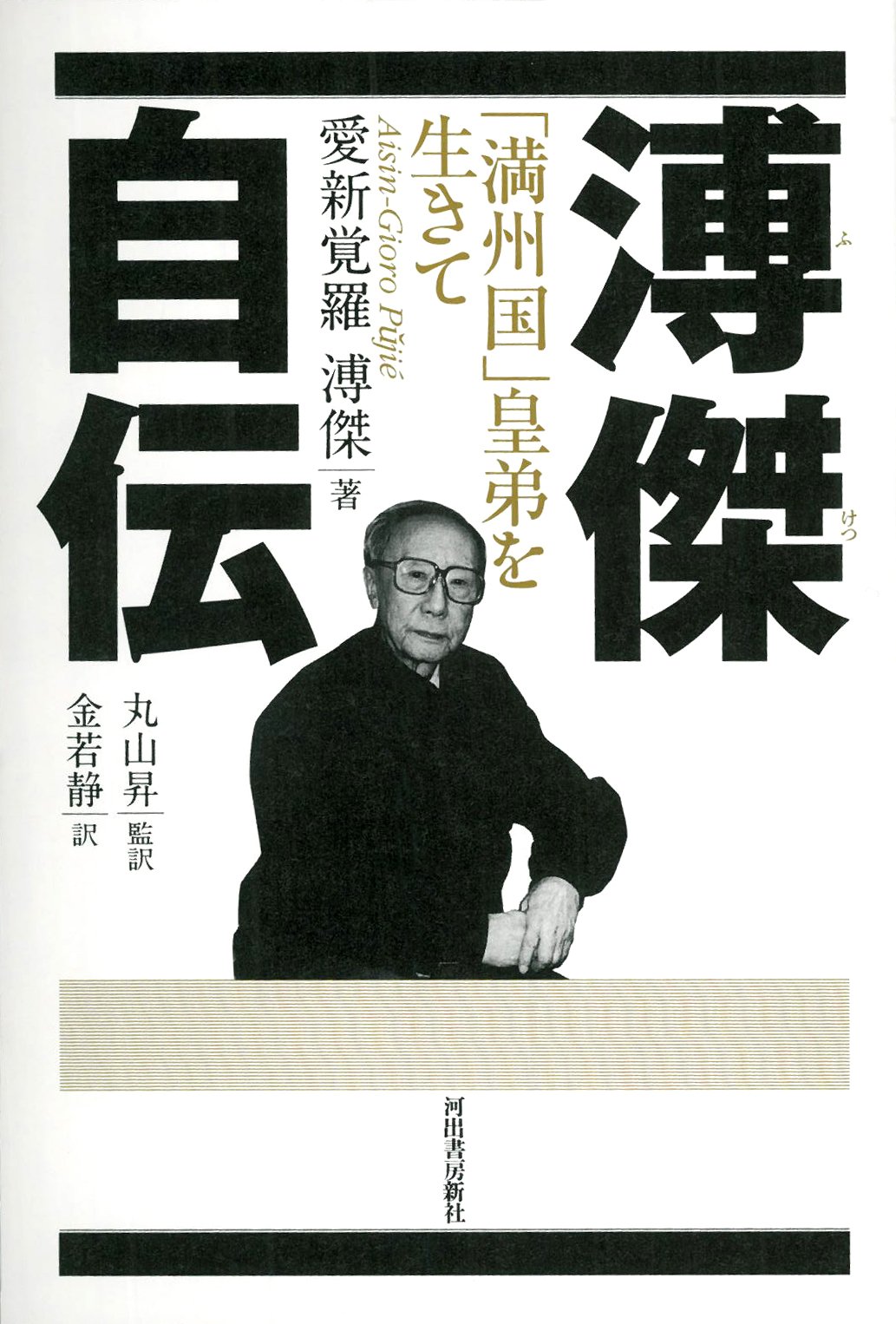 愛新覚羅 溥傑 三行書 満州国 書の名家 時代 中国美術 肉筆 紙本 書道