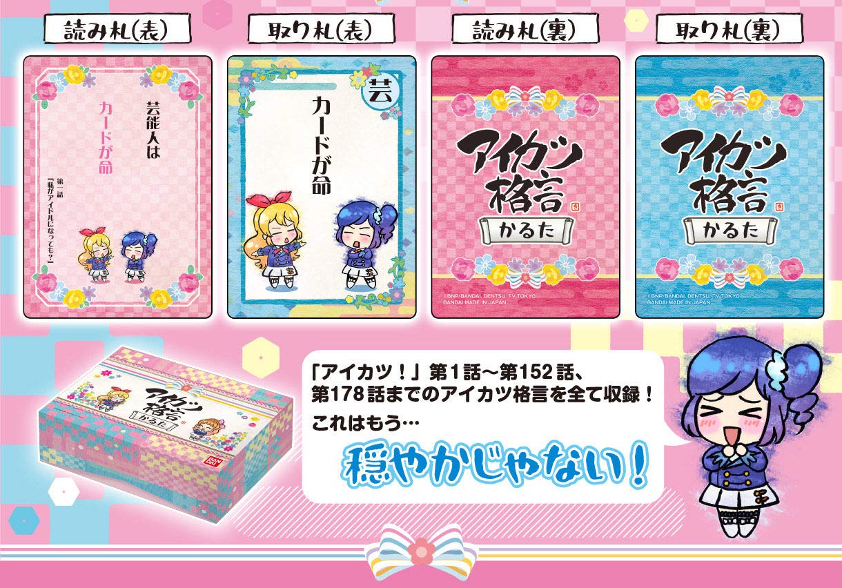 Amazon | 【プレミアムバンダイ限定】アイカツ！ アイカツ格言かるた