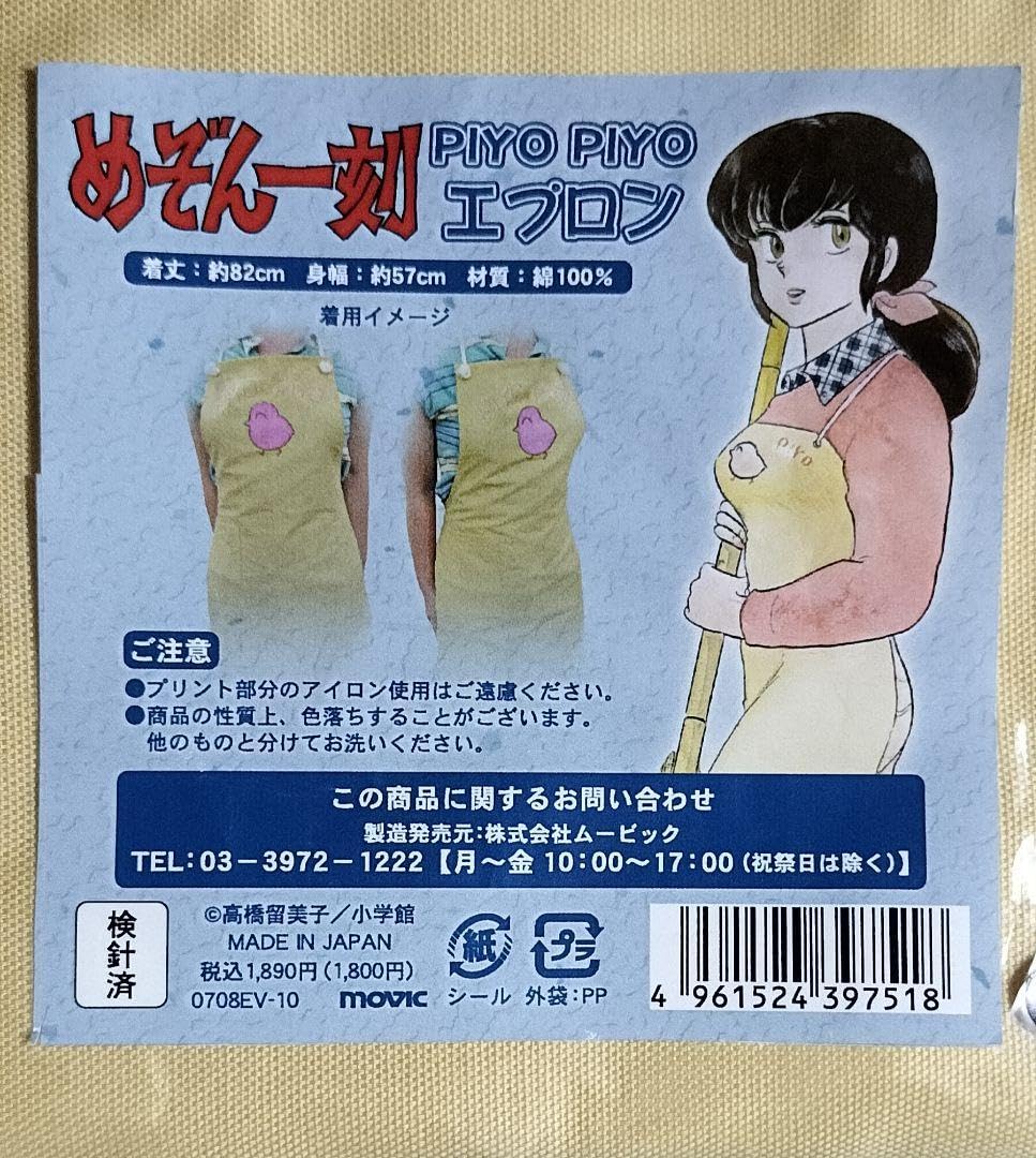 めぞん一刻 PIYO PIYOエプロン 音無響子 新品未使用