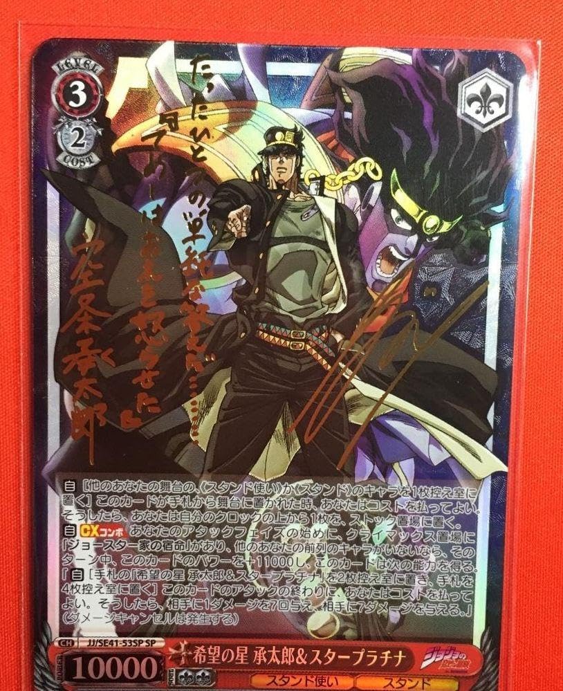 SP 希望の星 承太郎&スタープラチナ(サイン入り) BGS10 BGS10 ヴァイス