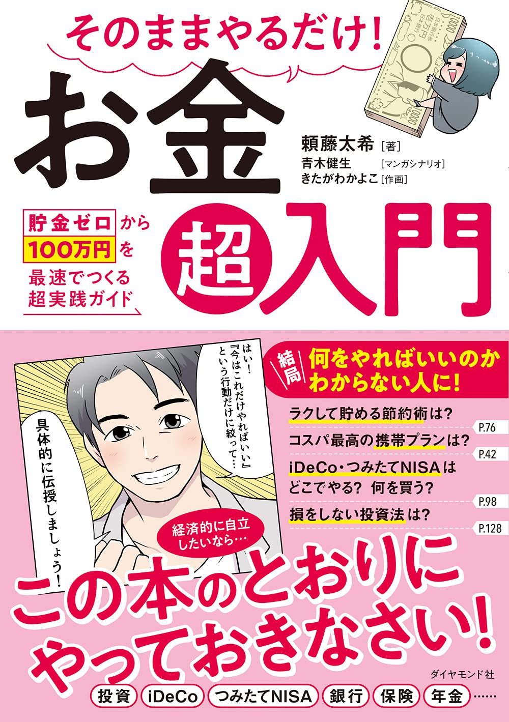 そのままやるだけ! お金超入門 貯金ゼロから100万円を最速でつくる超