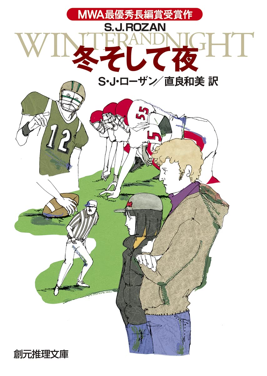 冬そして夜 (創元推理文庫) | S・J・ローザン, 直良和美 |本 | 通販