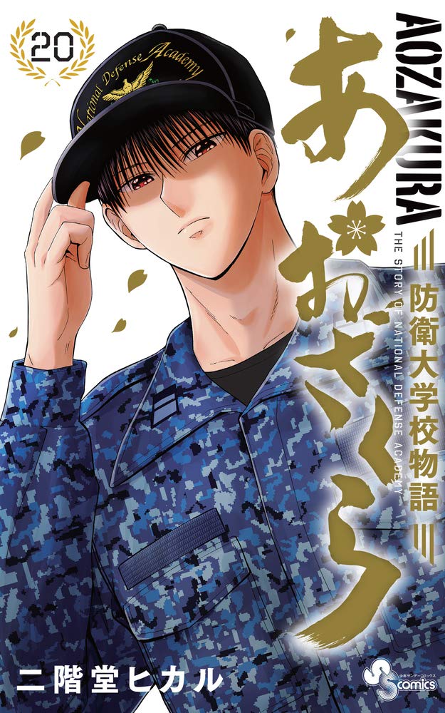 あおざくら 防衛大学校物語 1巻-36巻 全巻セット 売れ筋