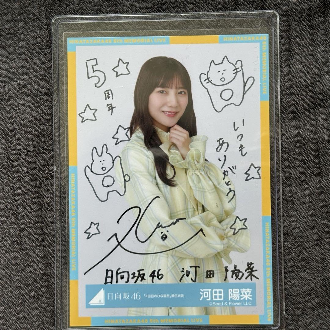 日向坂46 河田陽菜 直筆生写真 河田陽菜（日向坂46）2nd
