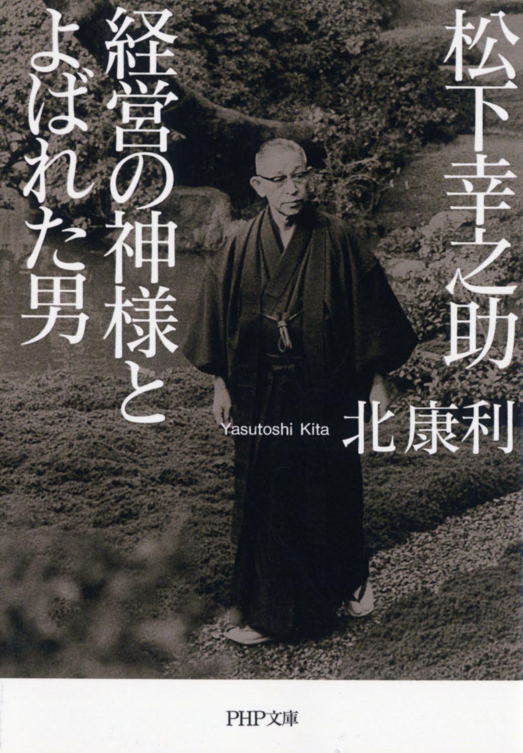 松下幸之助 松下電器産業会長【1968年新年号】 ｜ ニュース