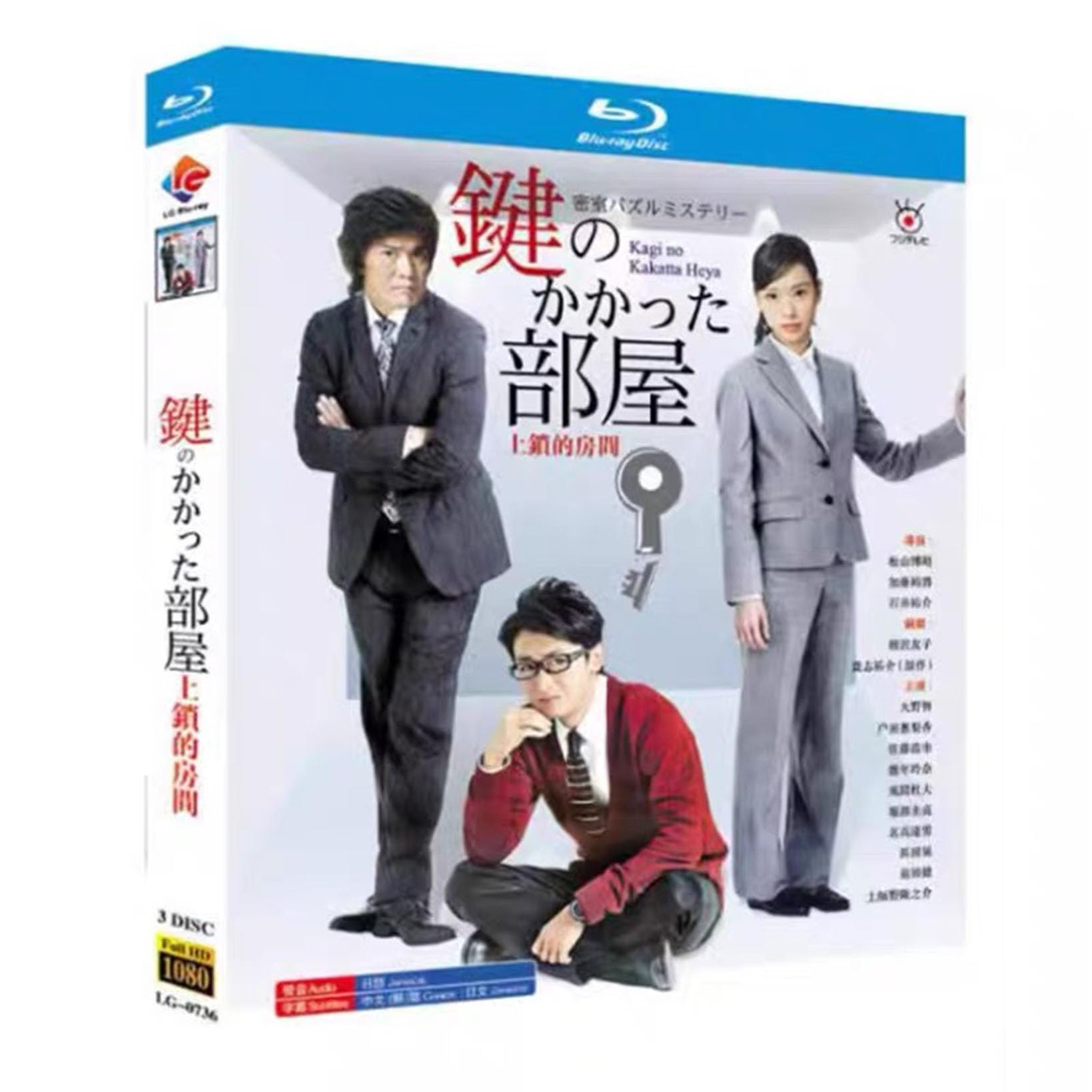 鍵のかかった部屋 Blu-ray BOX 4枚組 初回限定盤＋SP DVD