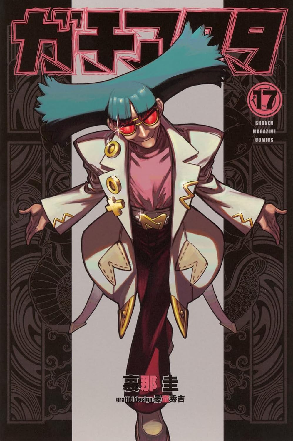 Amazon.co.jp: ガチアクタ 全巻 1-17巻 最新セット (全巻シュリンク