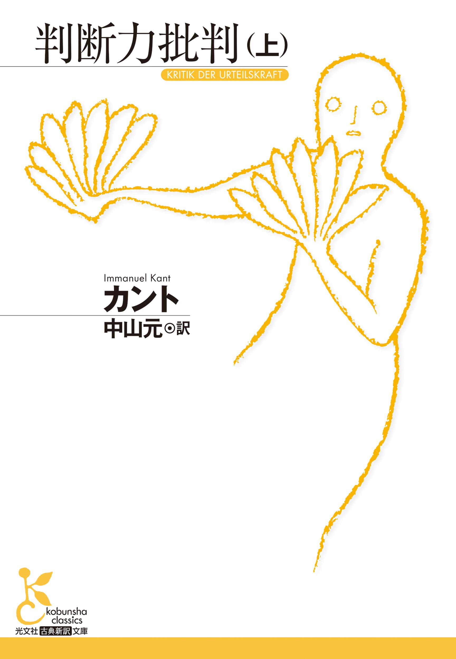 カント 三批判書セット 岩波文庫 判断力批判 上下セット 判断力批判 上下