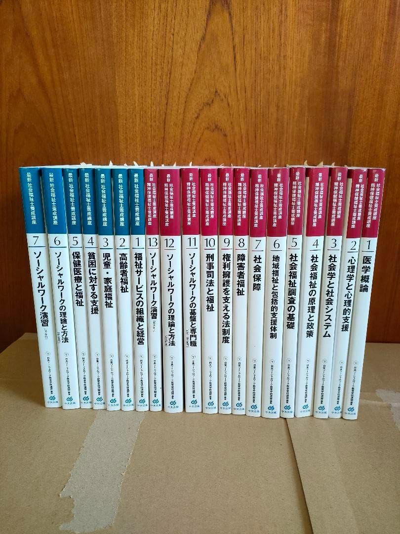 20冊セット】最新 社会福祉士養成講座 精神保健福祉士養成講座精神保健