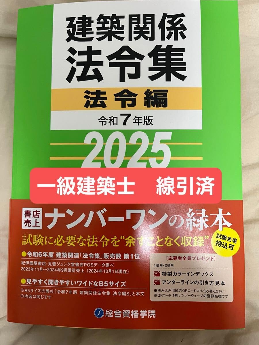 一級建築士 総合資格 令和7年度他 法令集 トレトレ テキスト 建築作品