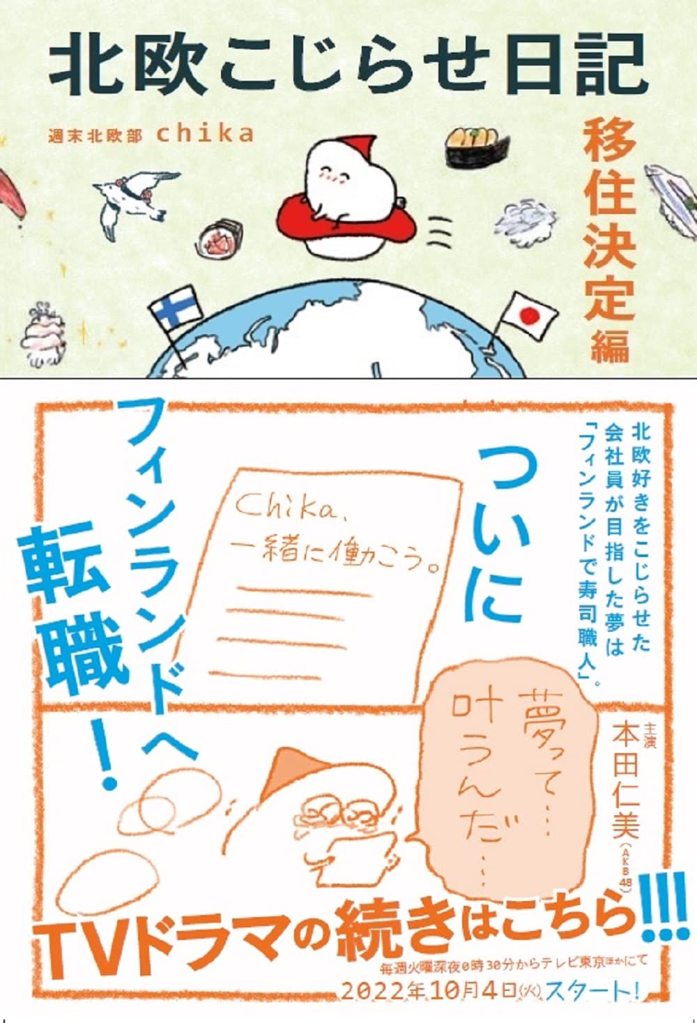 北欧こじらせ日記 移住決定編 | 週末北欧部chika |本 | 通販 | Amazon