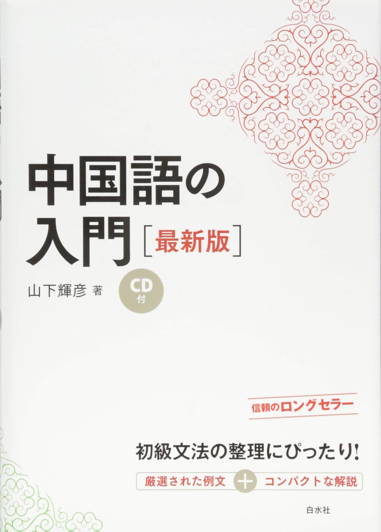 中国語の入門[最新版]《CD付》 | 山下 輝彦 |本 | 通販 | Amazon