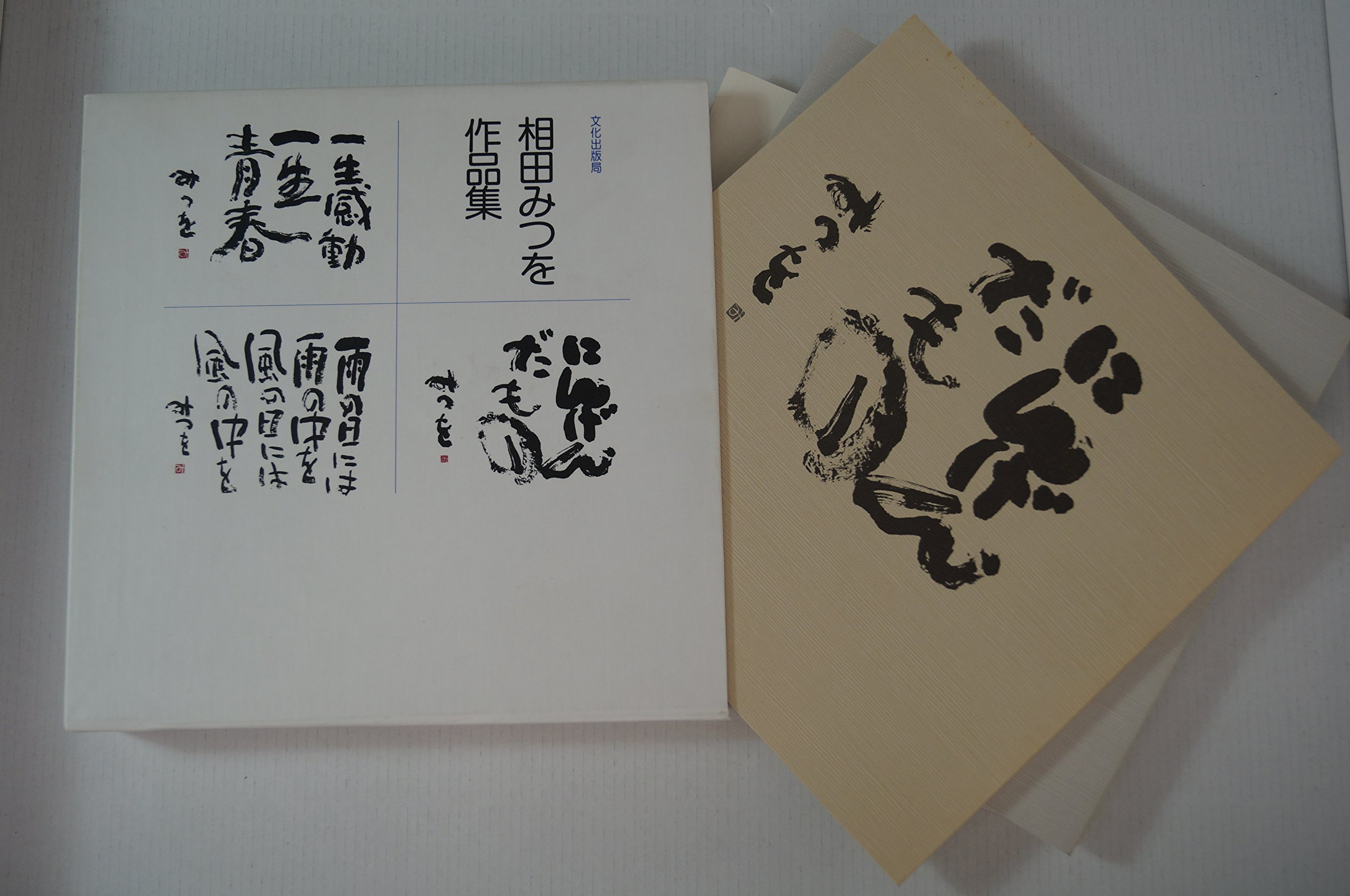 相田みつを 夢はでっかく ただいるだけで めぐりあい 3点セット 相田