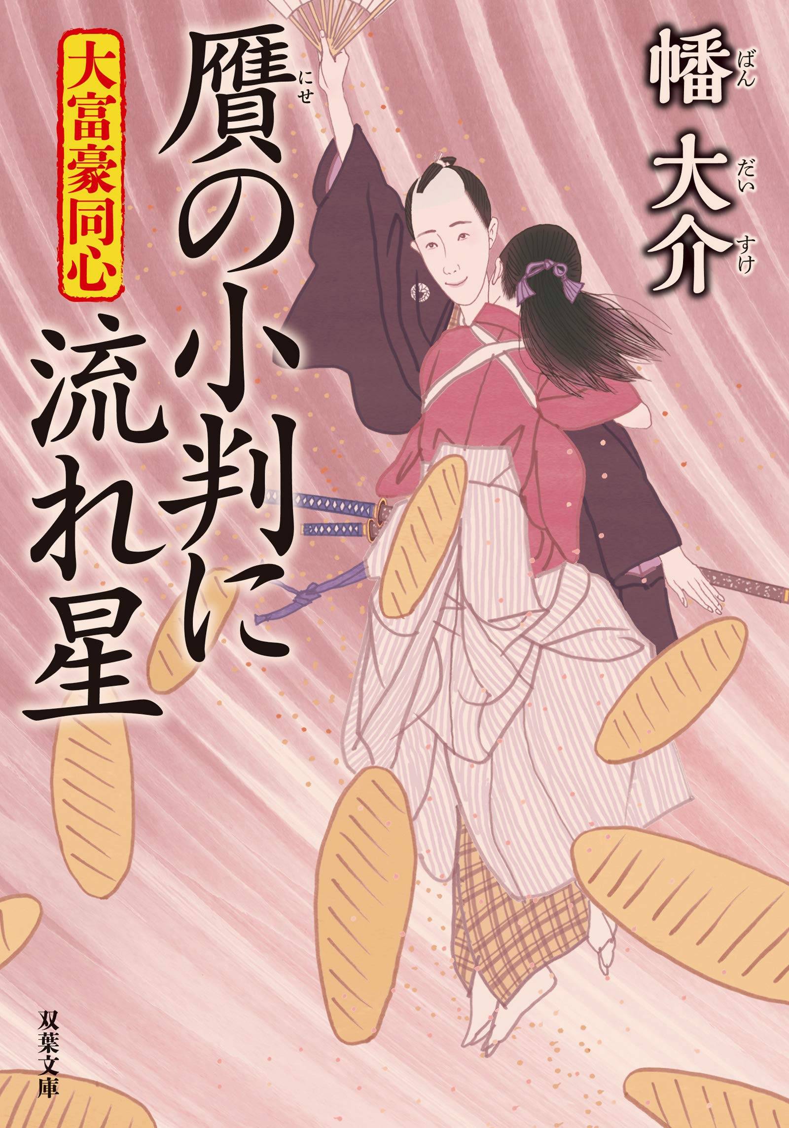 大富豪同心 31冊 他1冊 幡大介32冊セット☆ 大富豪同心 31 大統領の