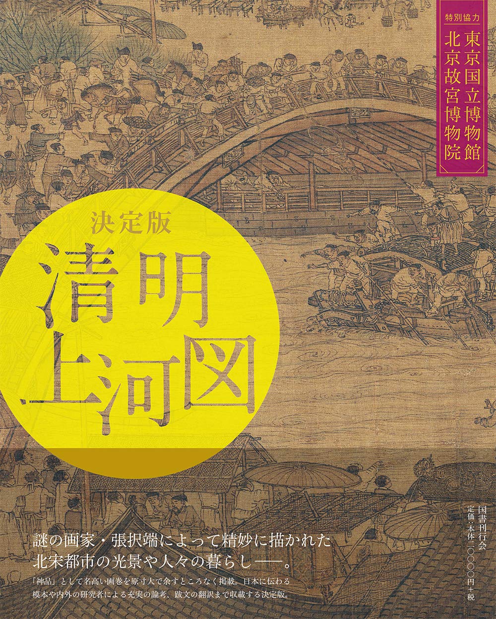 決定版 清明上河図 | 東京国立博物館, 北京故宮博物院 |本 | 通販 | Amazon