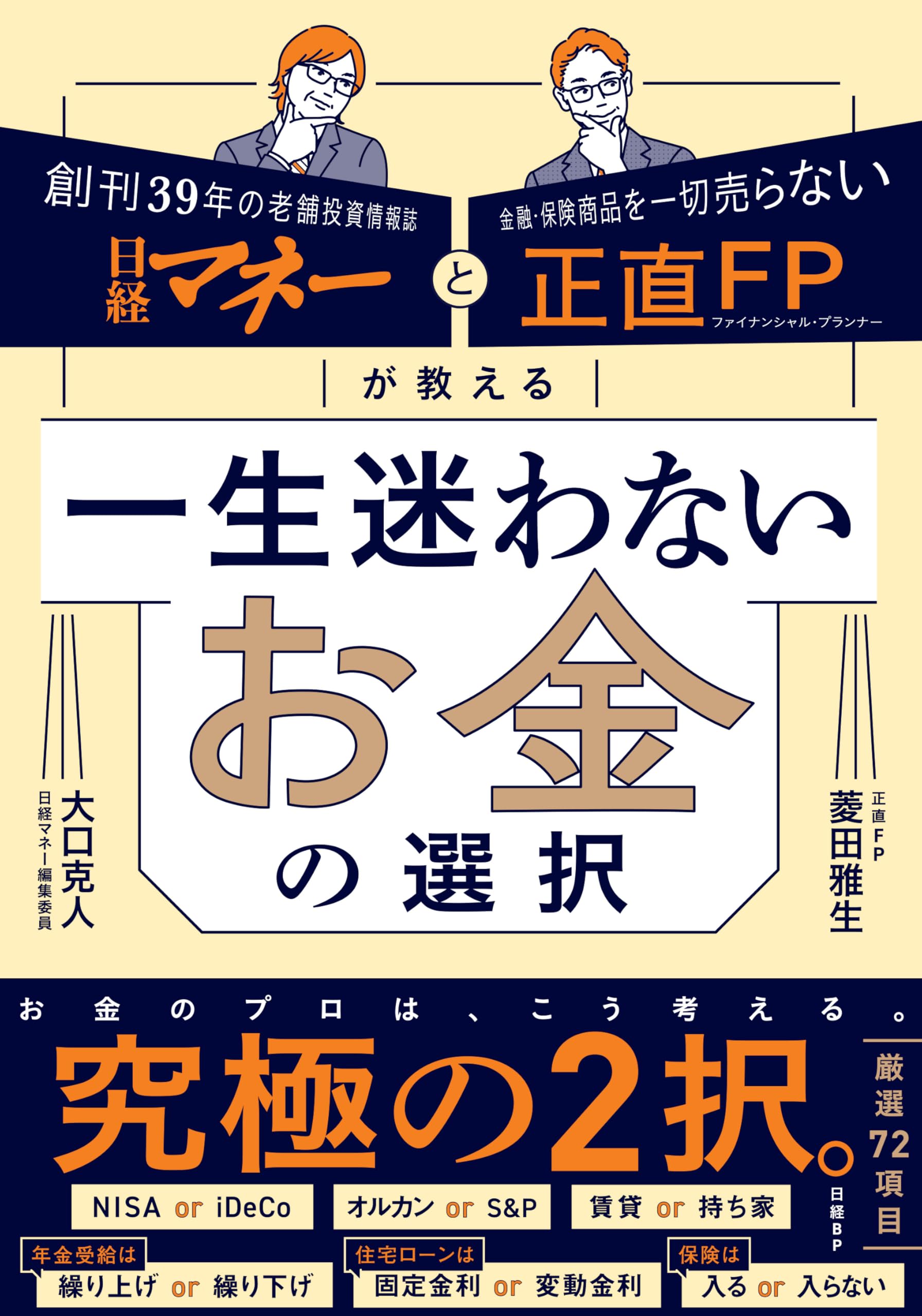 日経マネーと正直FPが教える 一生迷わないお金の選択 | 菱田 雅生