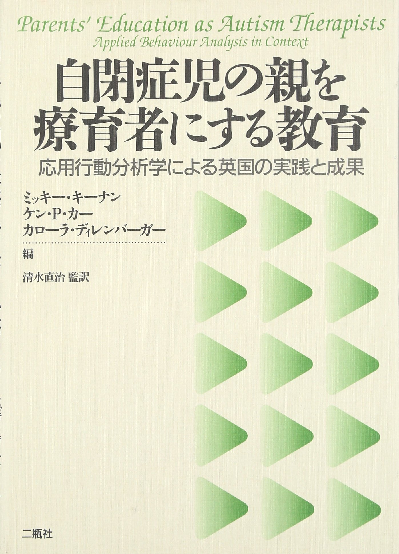 自閉症児の教育マニュアル : 決定版・ロヴァス法による行動分析治療