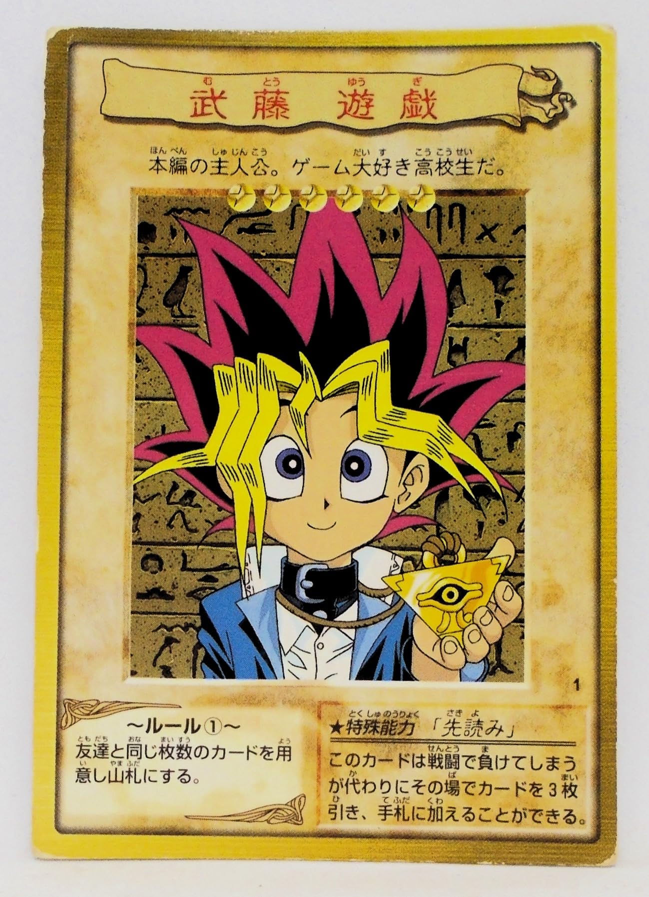 Amazon | 1. 武藤遊戯／遊戯王 バンダイ版 カード | トレカ 通販