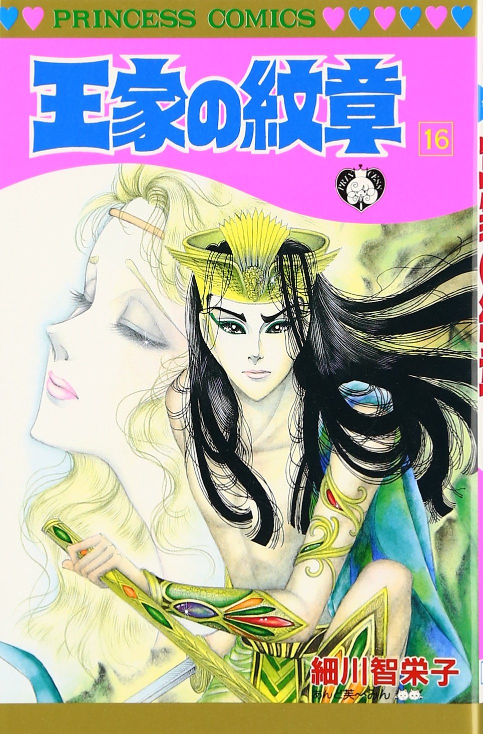 Amazon.co.jp: 王家の紋章 (第16巻) (プリンセスコミックス) : 細川