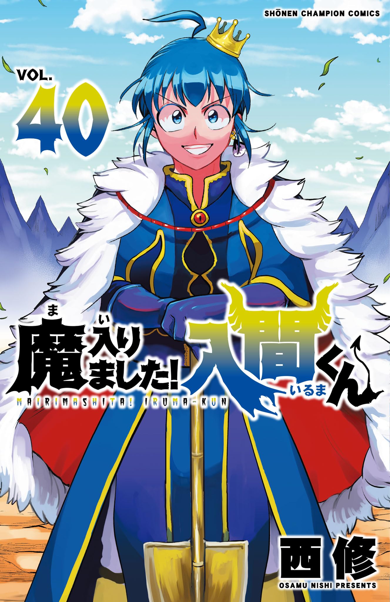 Amazon.co.jp: 魔入りました!入間くん 40 (40) (少年チャンピオン