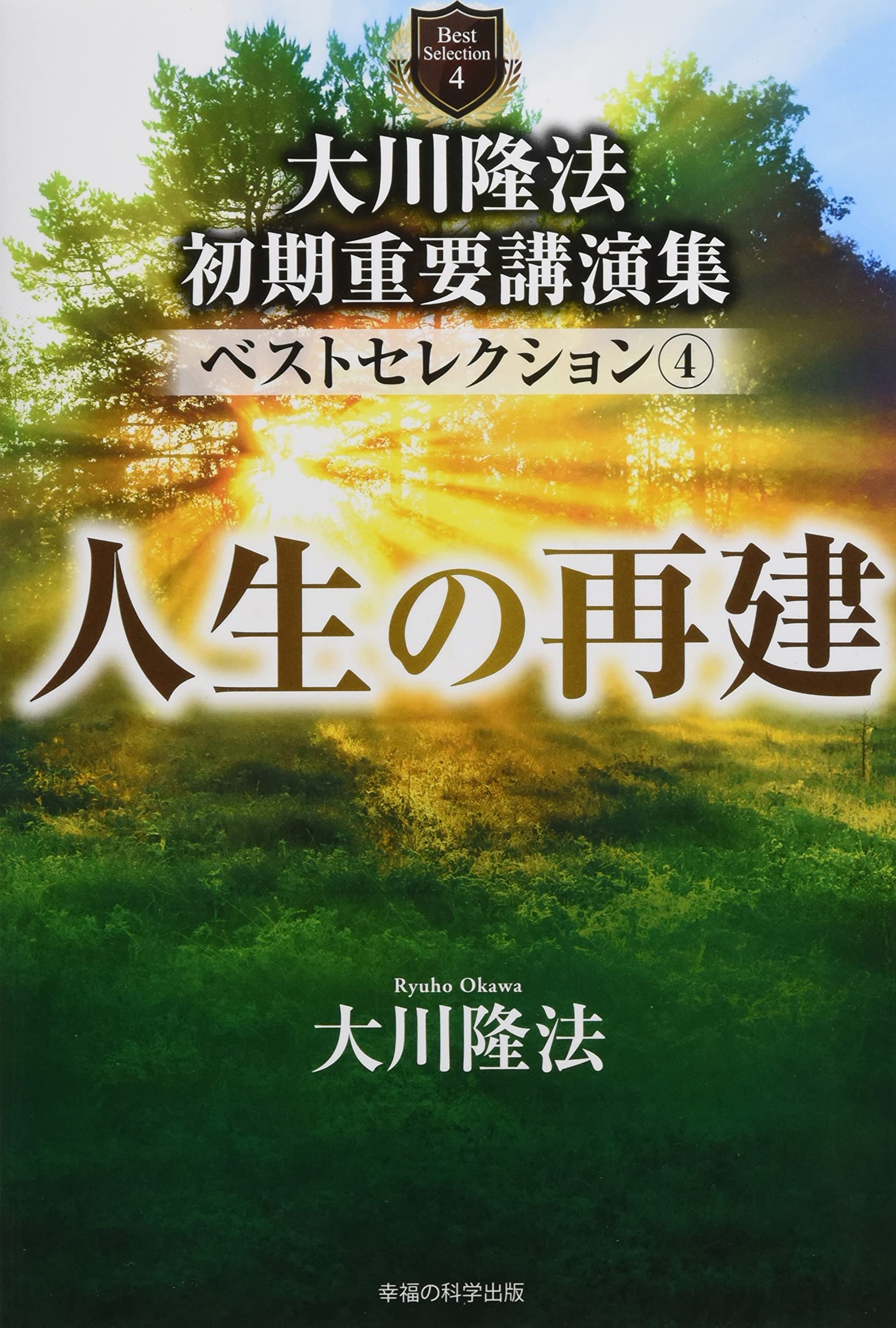 富の創造について」岩崎弥太郎の霊言 大川隆法 幸福の科学富の創造