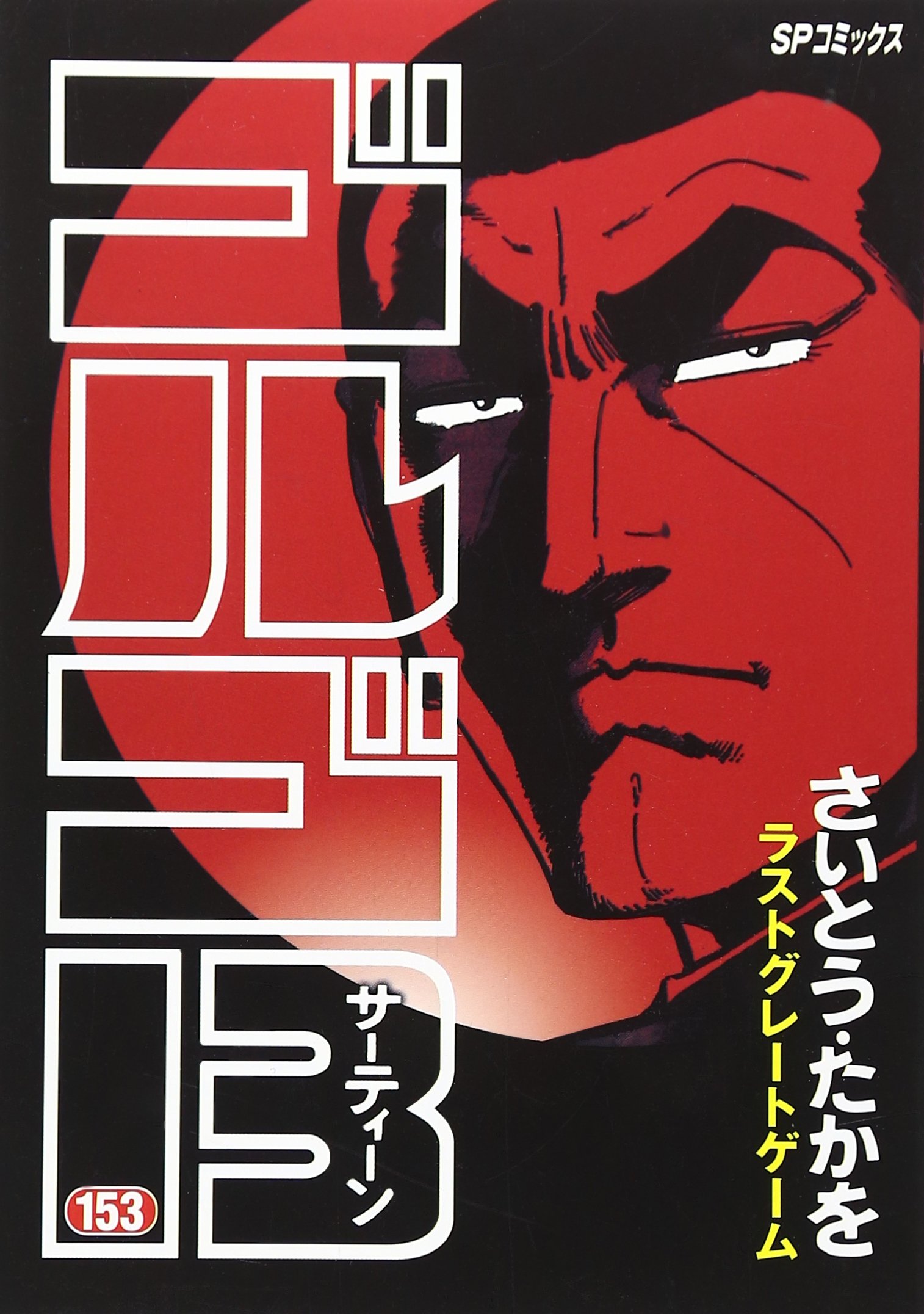 GOLGO13 ゴルゴ13 複製原画 さいとうたかお作 GOLGO13 ゴルゴ13 複製