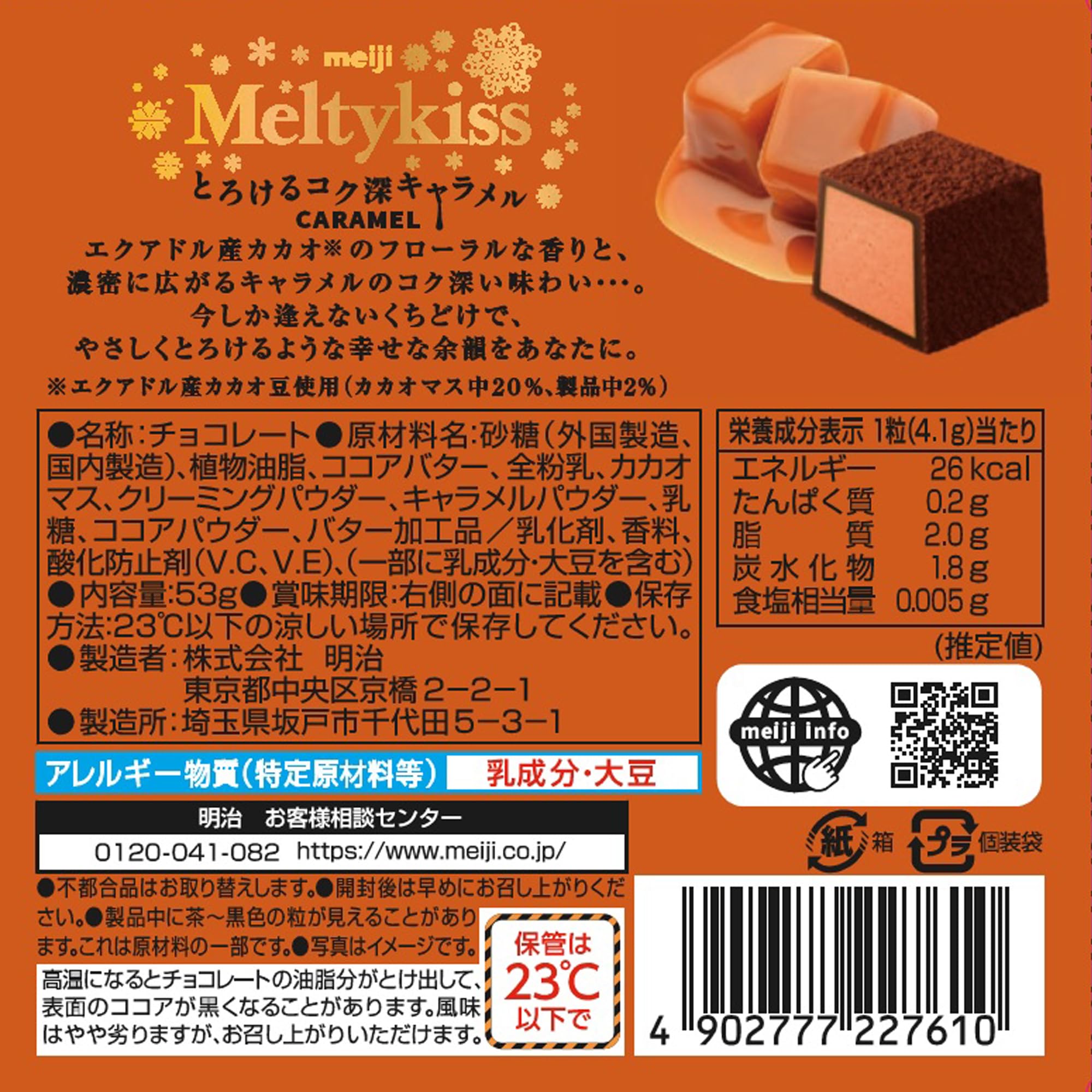 Amazon | 明治 メルティーキッスキャラメル 53g×5個 | 明治