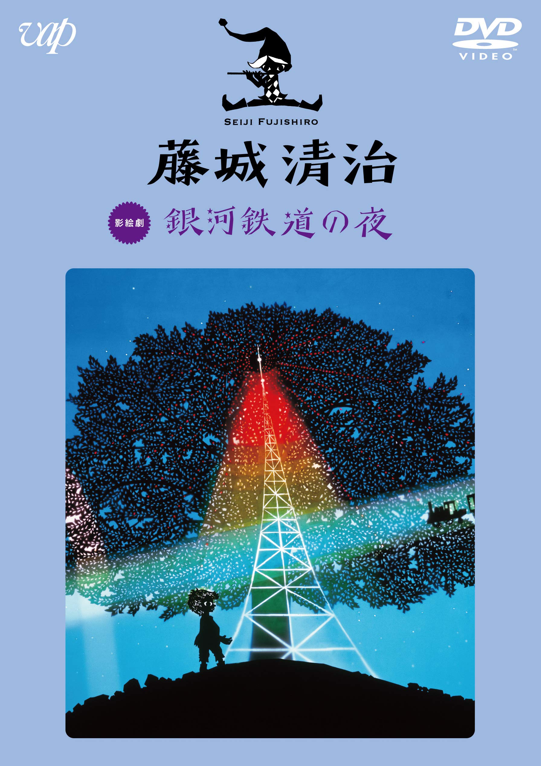 Amazon.co.jp: 藤城清治 銀河鉄道の夜 [DVD] : 宮沢賢治, 藤城清治