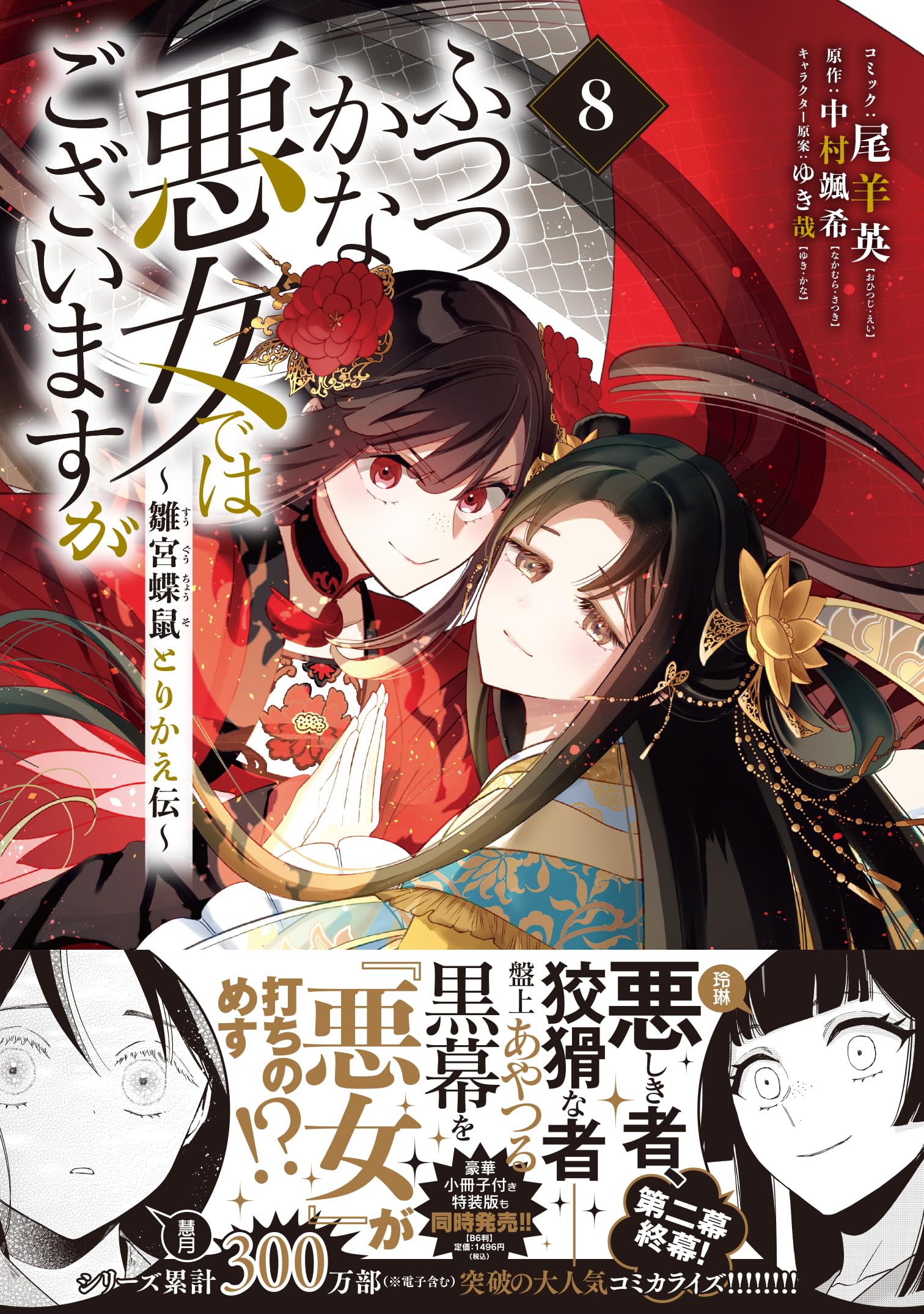 Amazon.co.jp: ふつつかな悪女ではございますが ～雛宮蝶鼠とりかえ伝