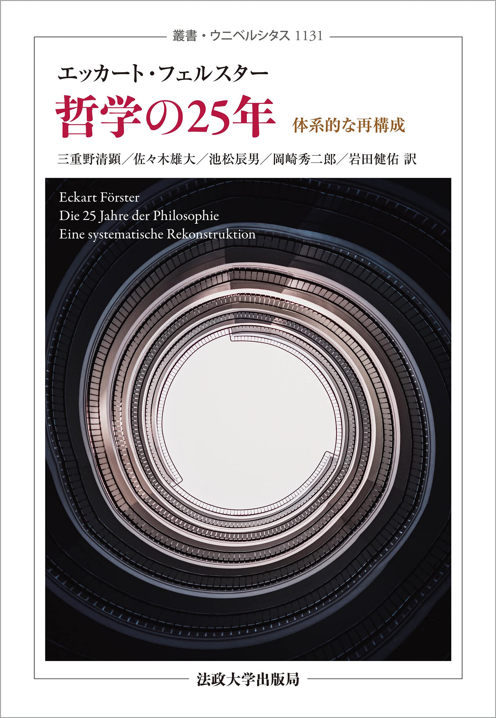 哲学の25年: 体系的な再構成 (叢書・ウニベルシタス 1131