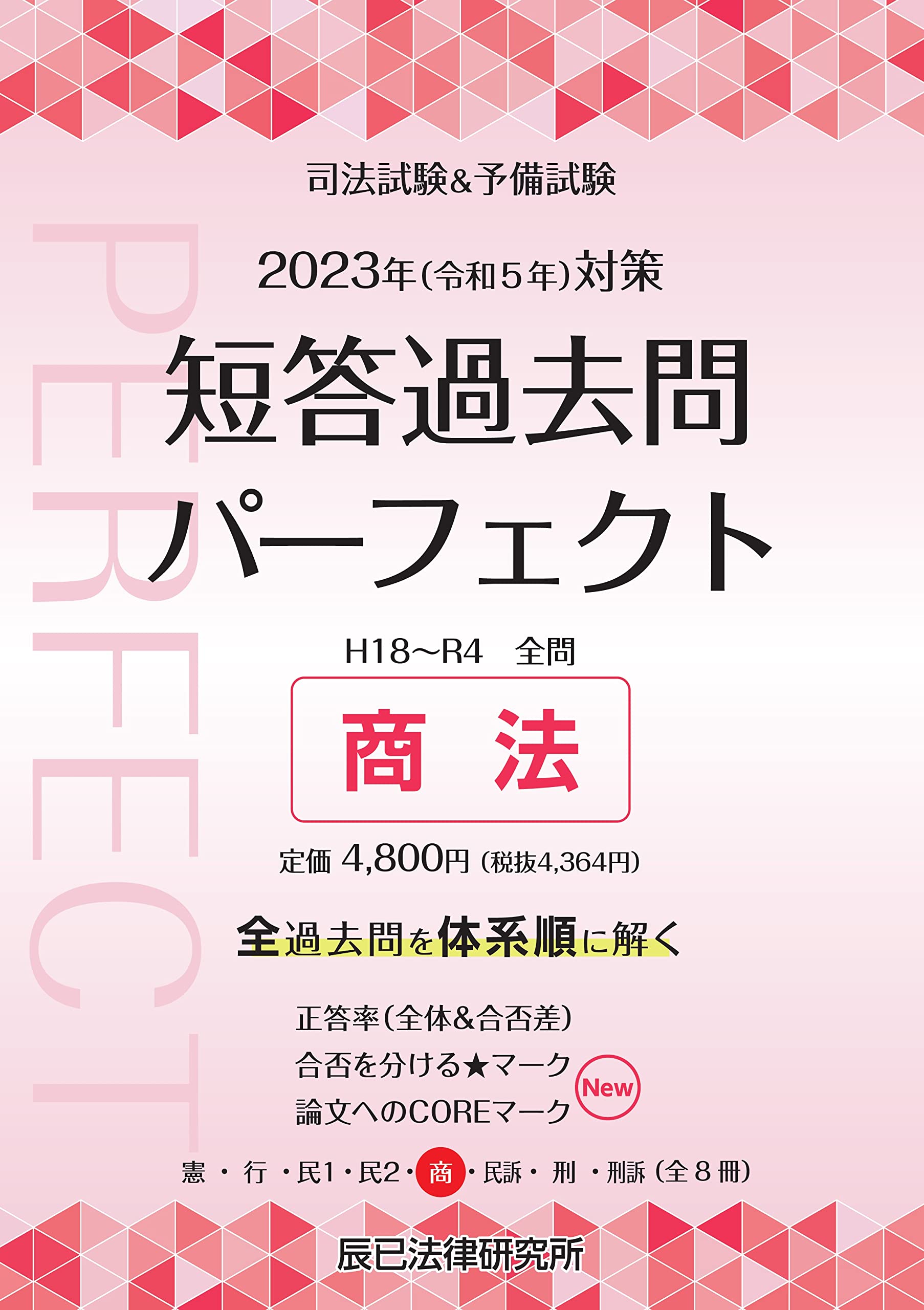 短答過去問パーフェクト 2022年対応 全8冊セット 短答過去問