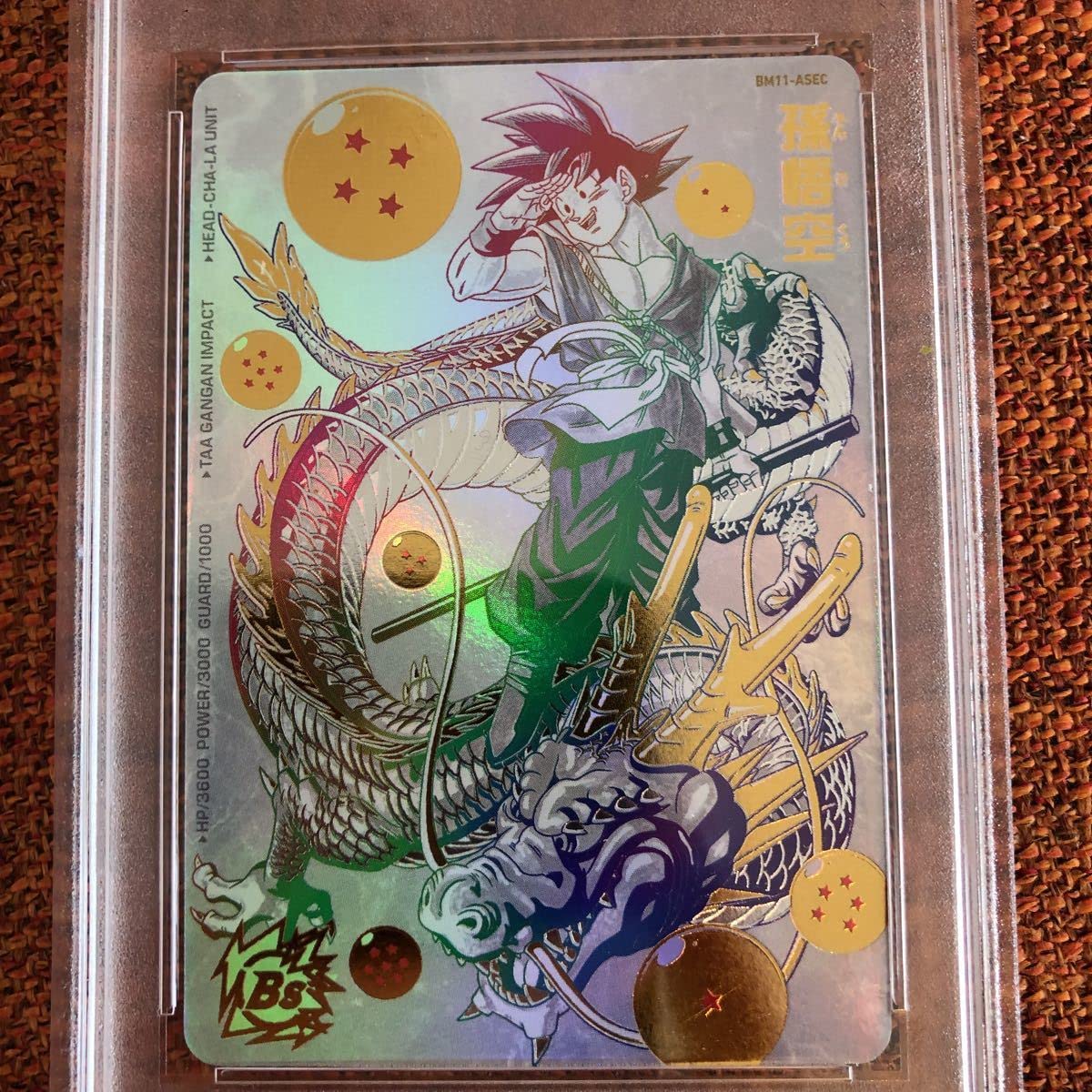 ARS鑑定10】 BM11-ASEC 孫悟空 パラレル SDBH ARS ARS鑑定10】 BM11