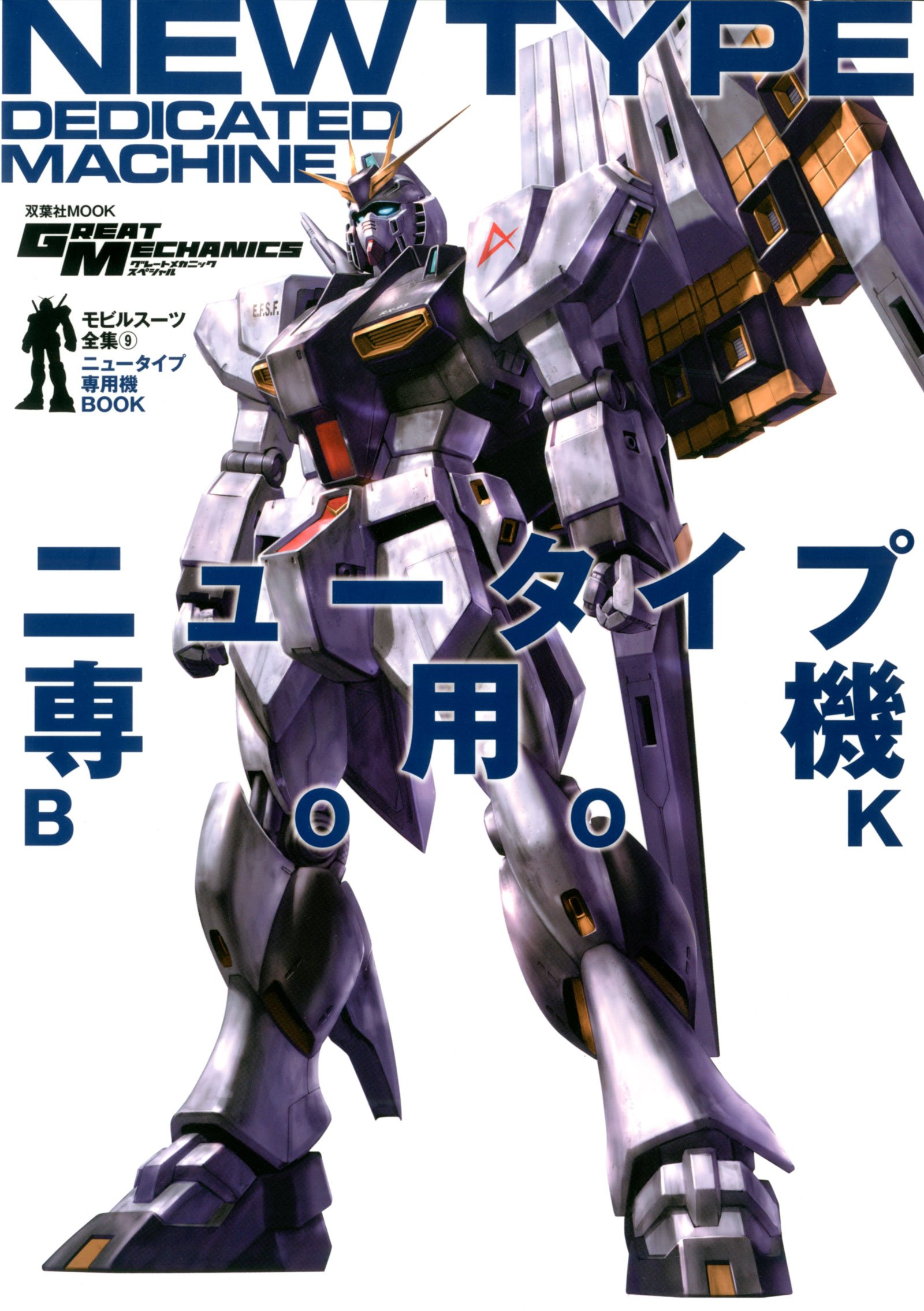 モビルスーツ全集9 ニュータイプ専用機BOOK (双葉社MOOK) | 『グレート