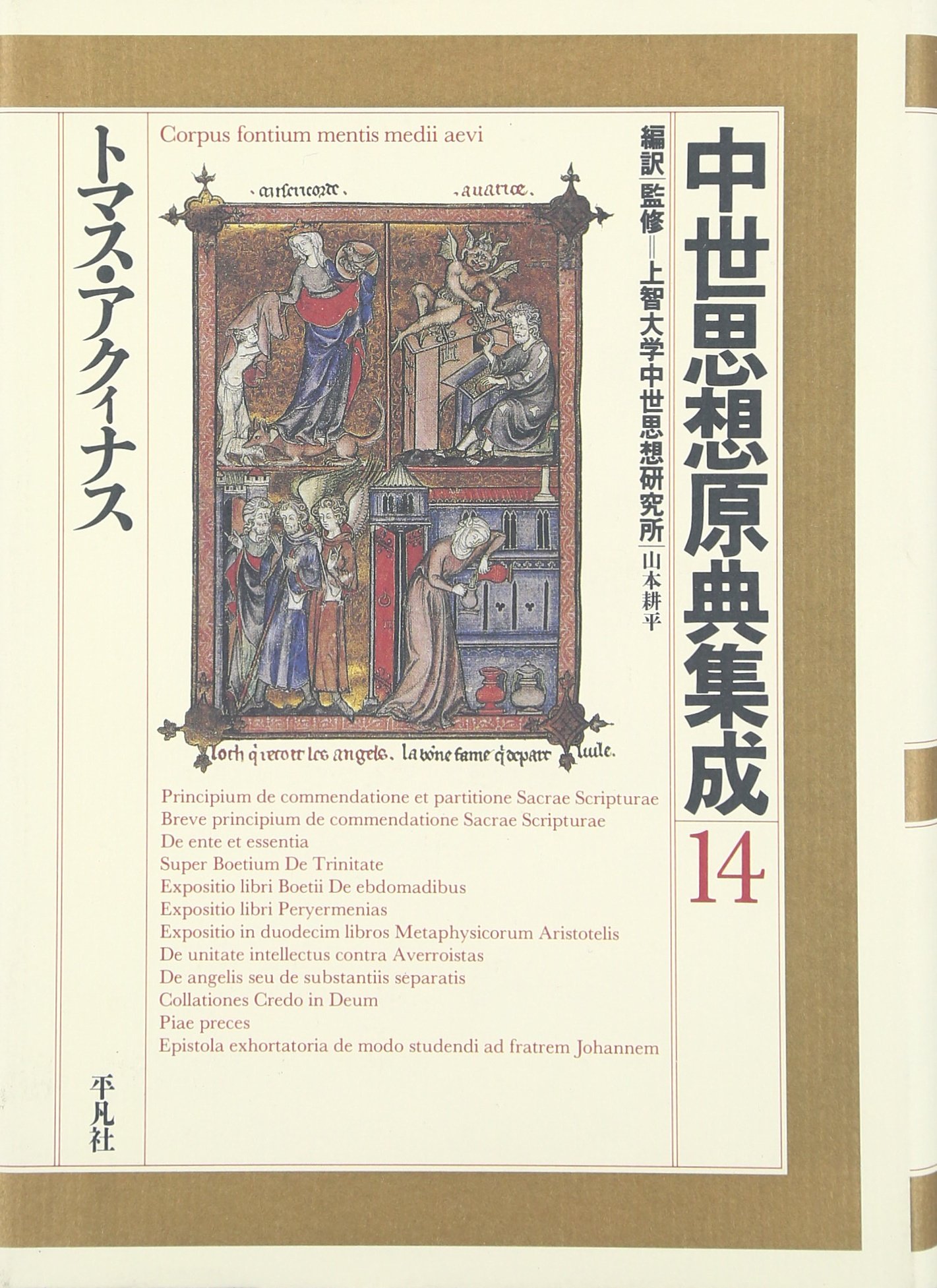 中世思想原典集成 14 | 上智大学中世思想研究所 |本 | 通販 | Amazon