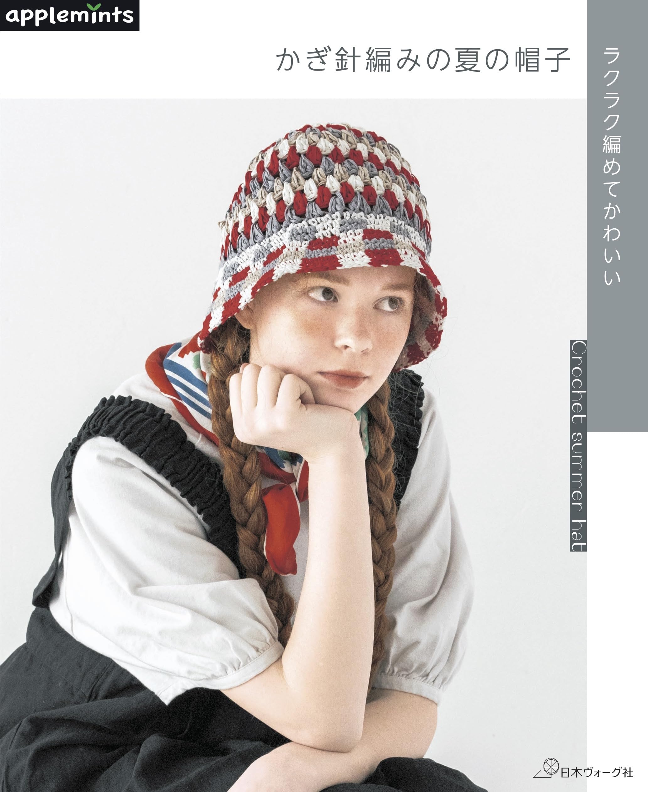 ラクラク編めてかわいい かぎ針編みの夏の帽子 (applemints