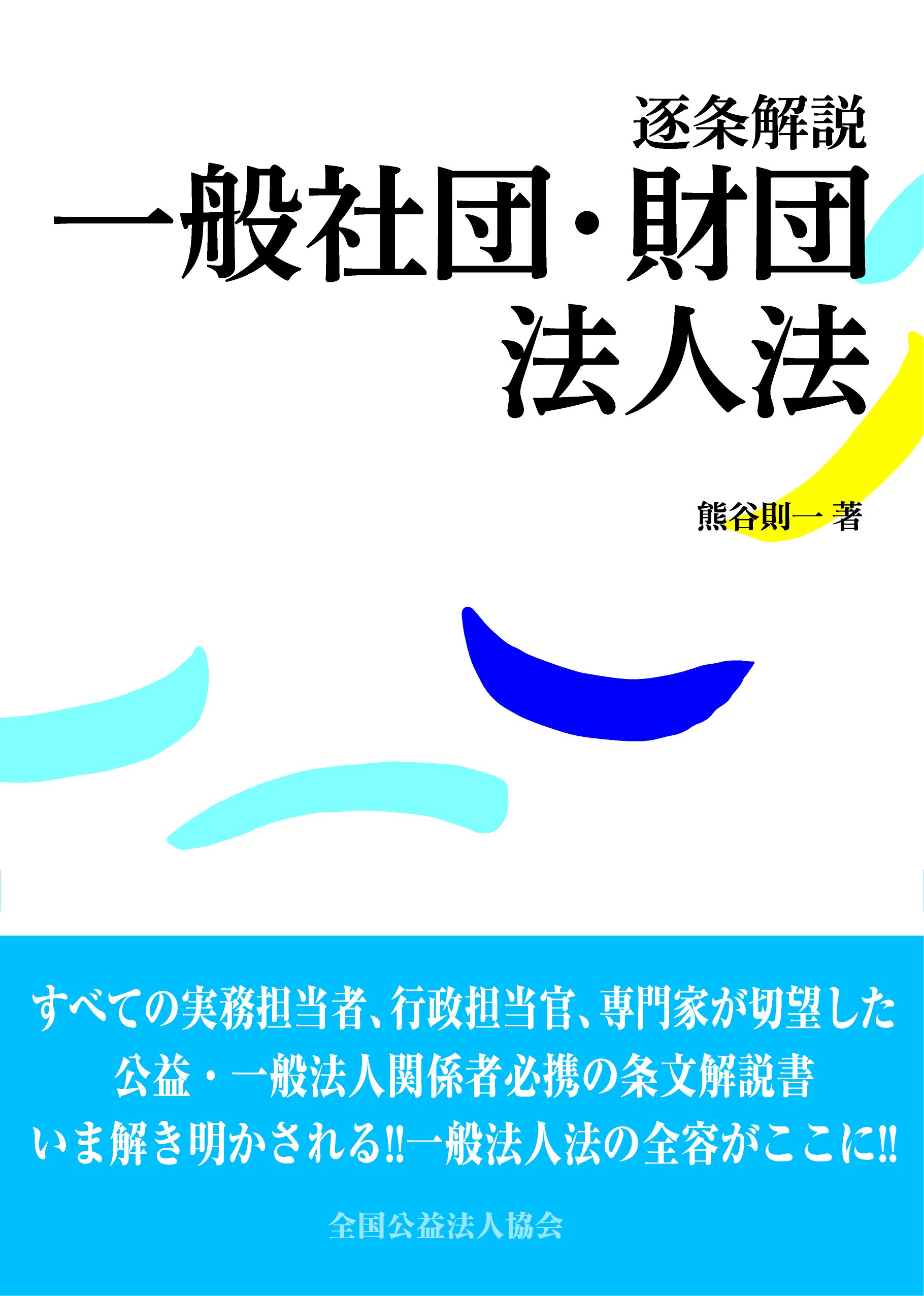 逐条解説 一般社団・財団法人法 | 熊谷 則一 |本 | 通販 | Amazon