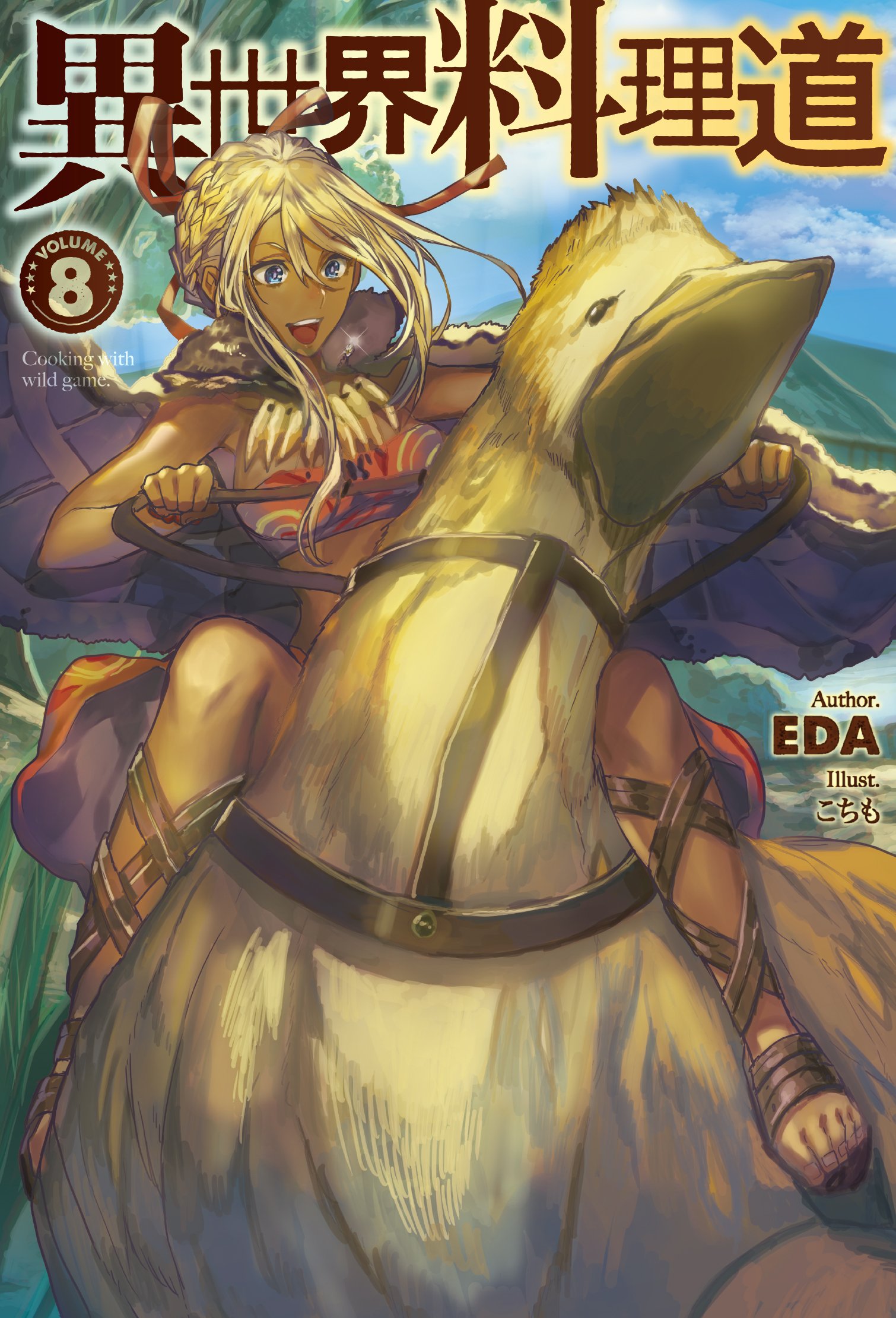 異世界料理道8 (HJ NOVELS) | EDA, こちも |本 | 通販 | Amazon