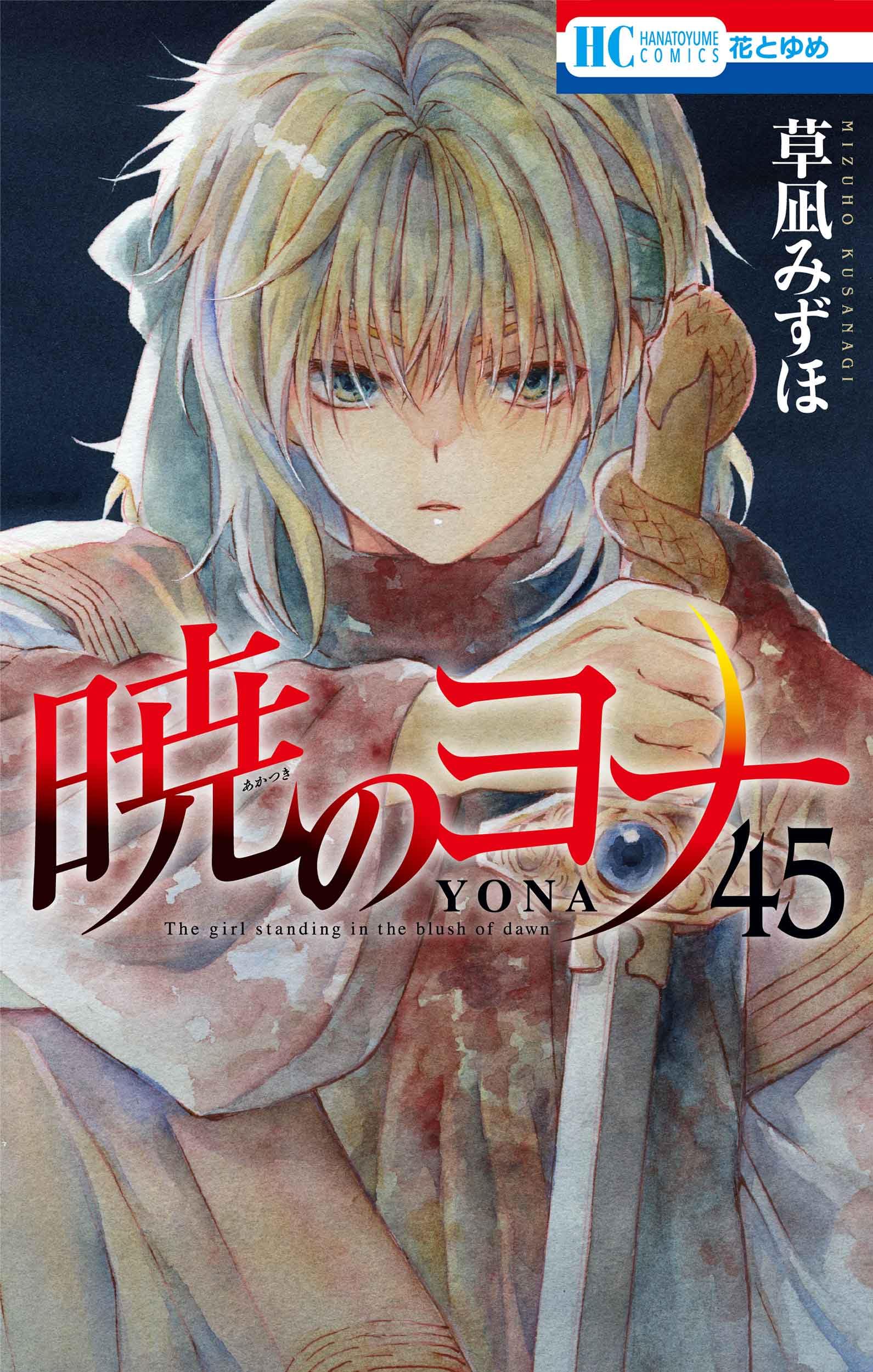 暁のヨナ 1-45巻 漫画 セット暁のヨナ 1-45 セット まとめ 草
