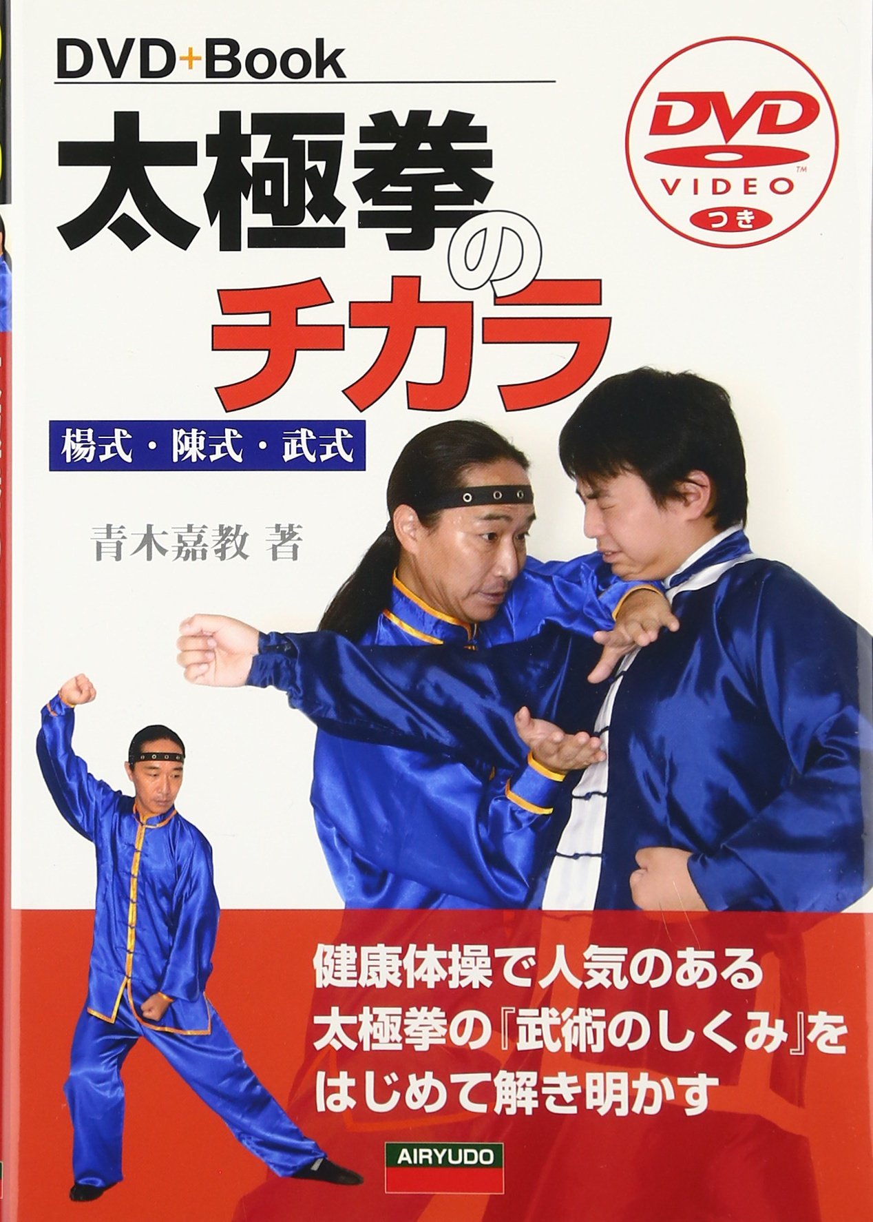 太極拳のチカラ: 楊式・陳式・武式 | 青木 嘉教 |本 | 通販 | Amazon