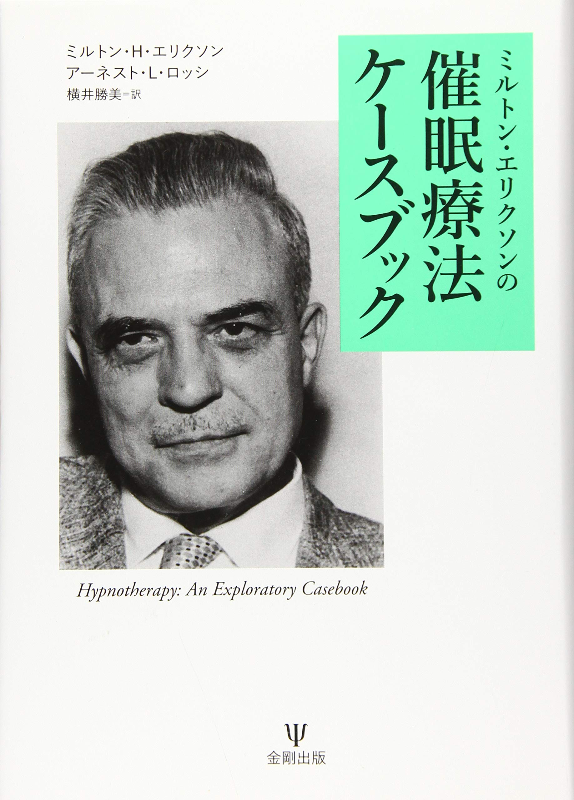 ミルトン・エリクソン 書籍7冊 ミルトン・エリクソン 書籍7冊 ミルトン