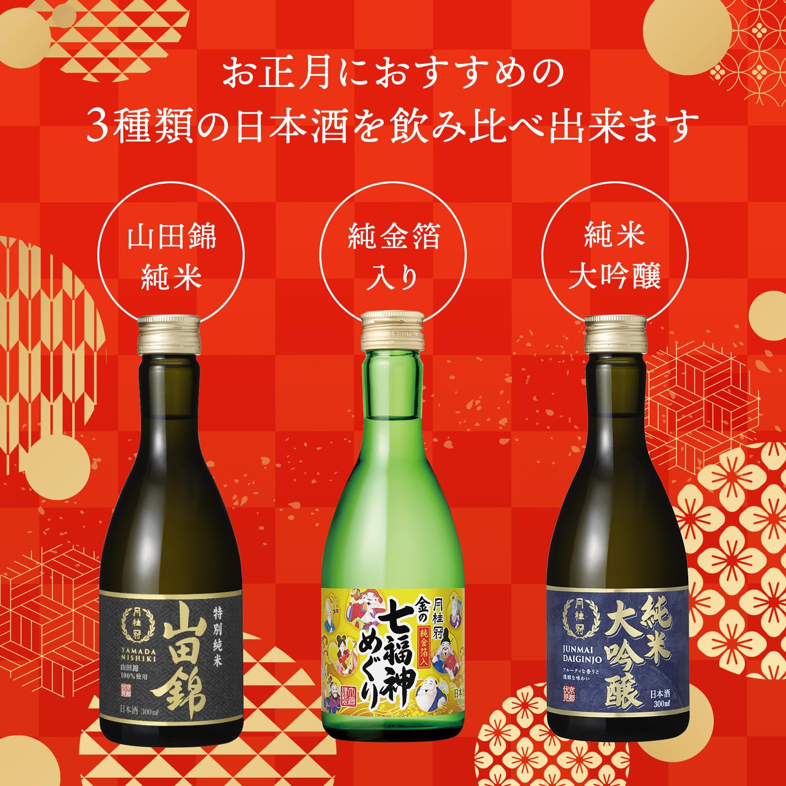 Amazon.co.jp: 月桂冠 (金箔日本酒入り 飲み比べ ギフト)慶祝セット