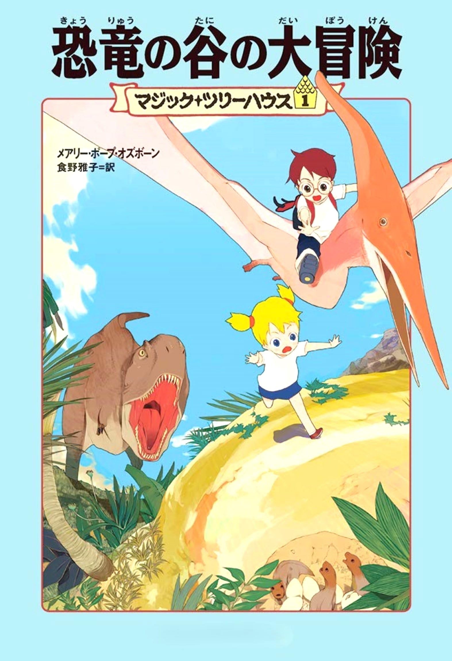 マジック・ツリーハウス 第1巻恐竜の谷の大冒険 | メアリー・ポープ